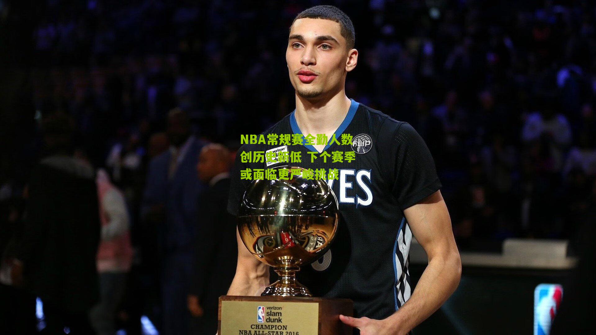 NBA常规赛全勤人数创历史新低 下个赛季或面临更严峻挑战