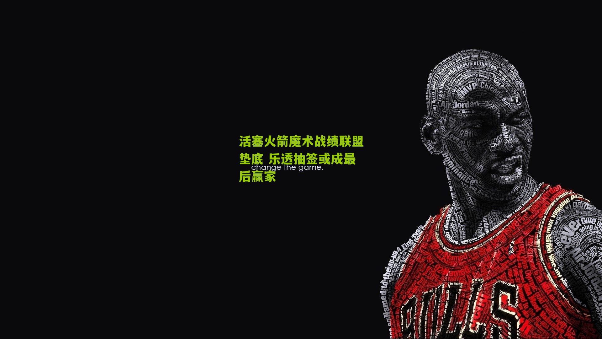 活塞火箭魔术战绩联盟垫底 乐透抽签或成最后赢家