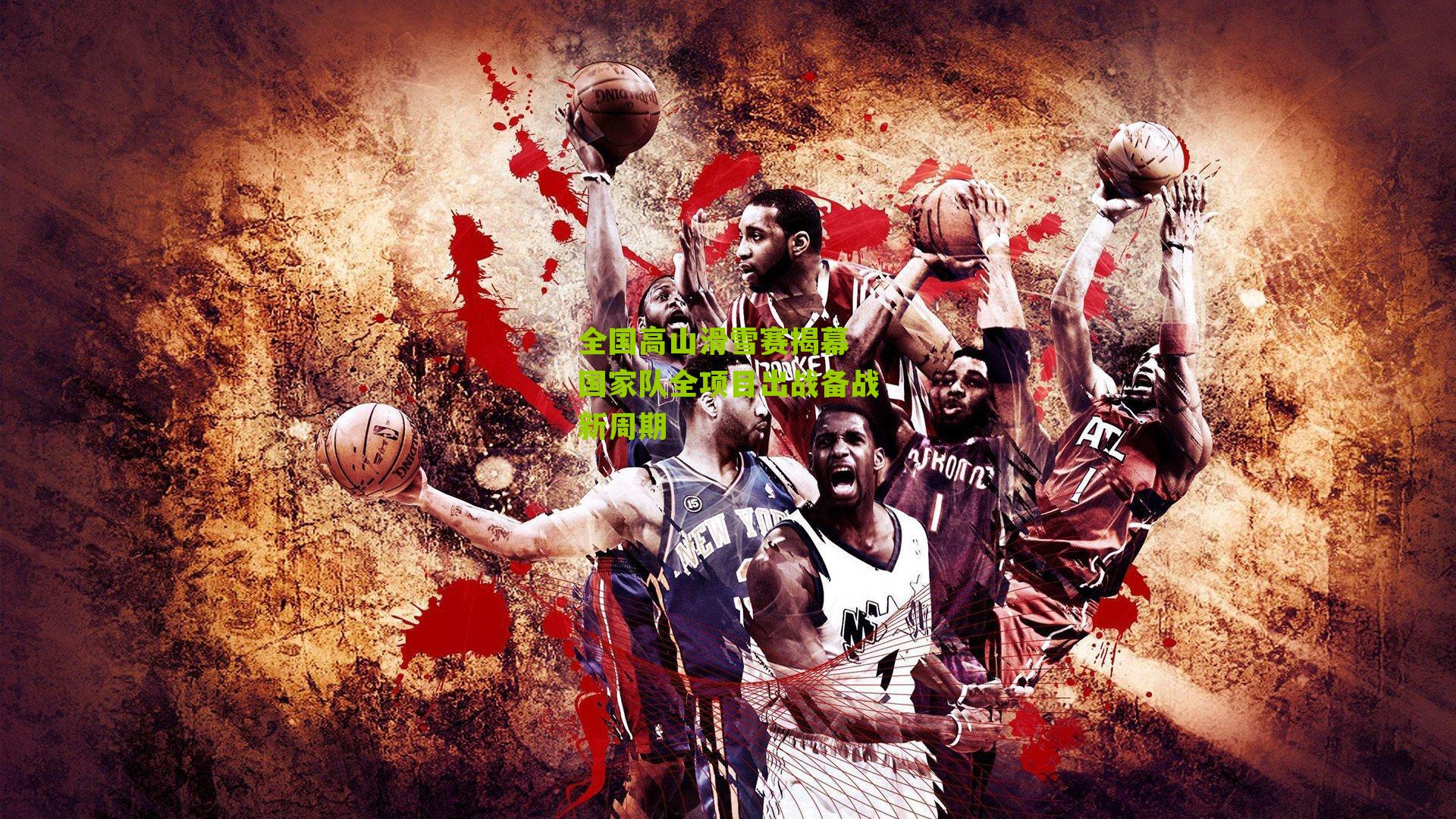 全国高山滑雪赛揭幕 国家队全项目出战备战新周期