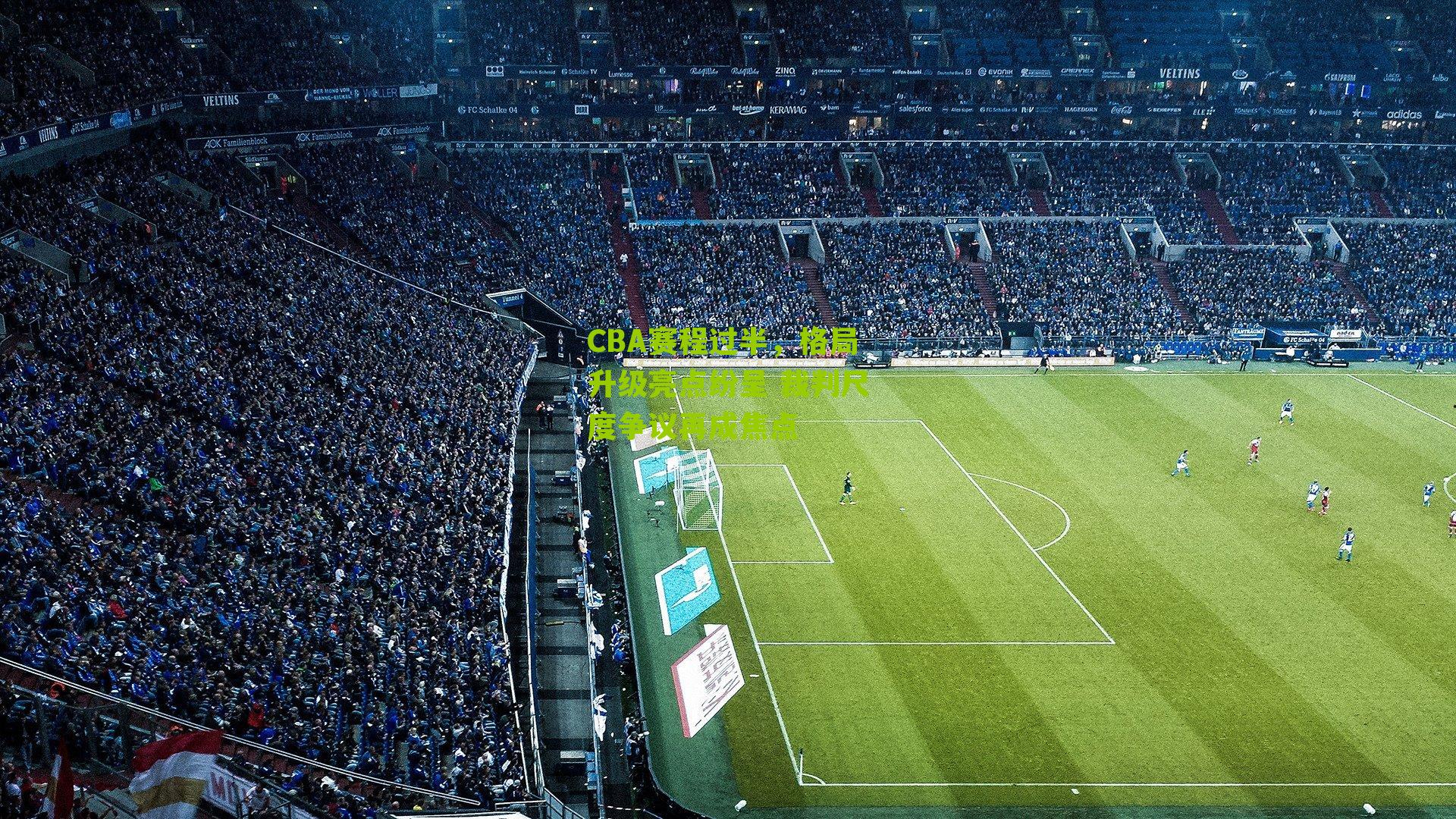 CBA赛程过半,格局升级亮点纷呈 裁判尺度争议再成焦点