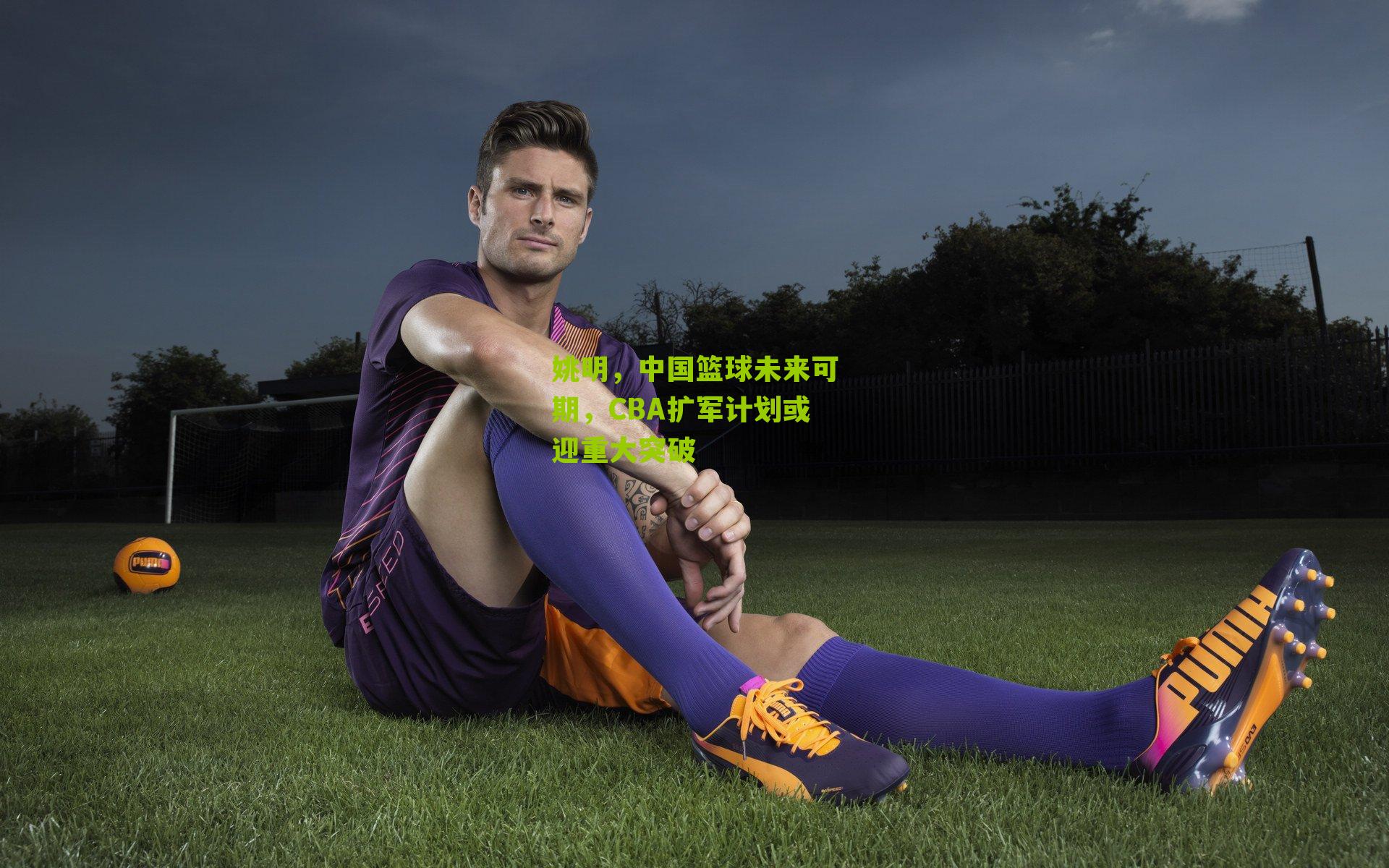 姚明，中国篮球未来可期，CBA扩军计划或迎重大突破