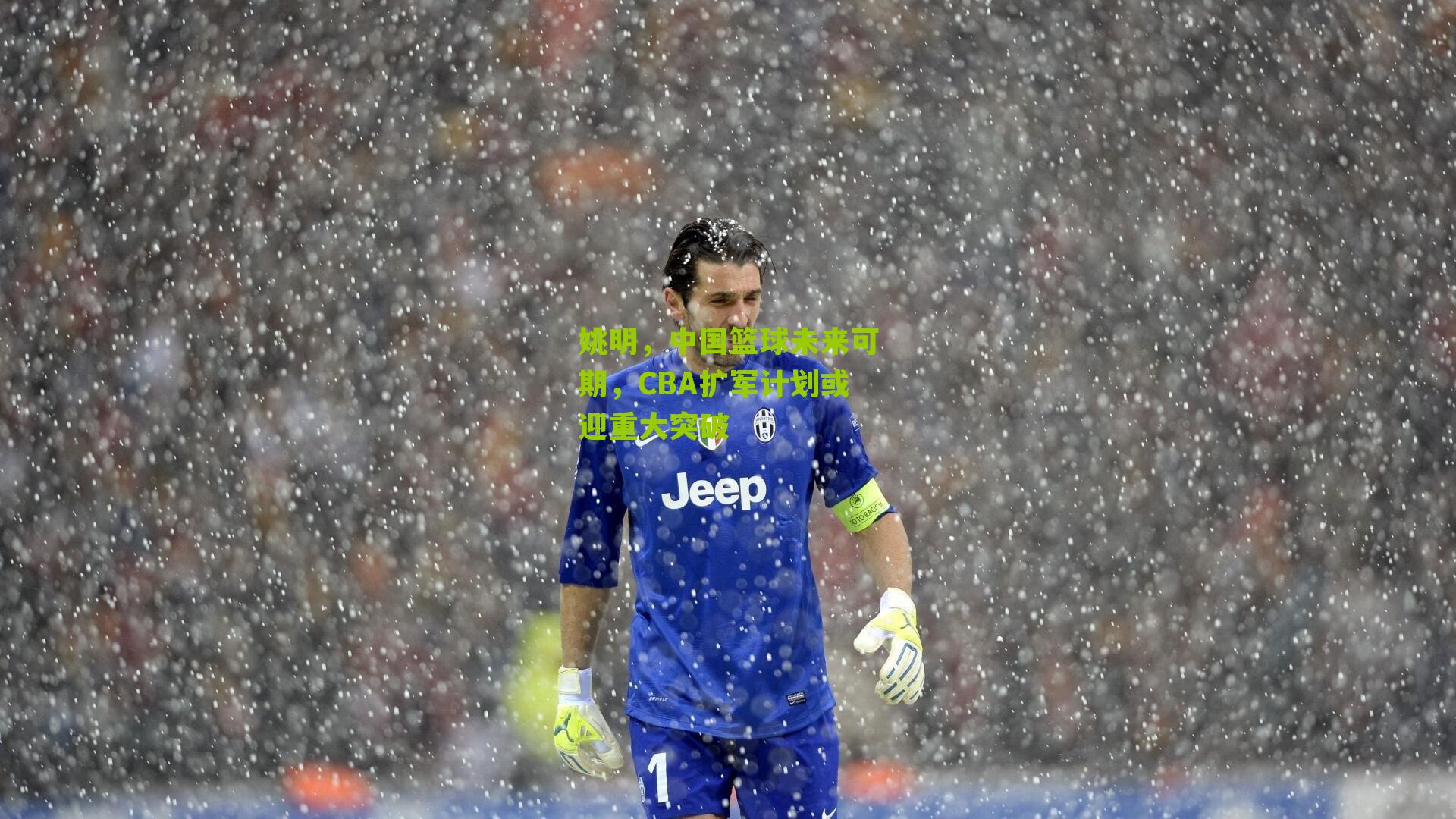 姚明，中国篮球未来可期，CBA扩军计划或迎重大突破