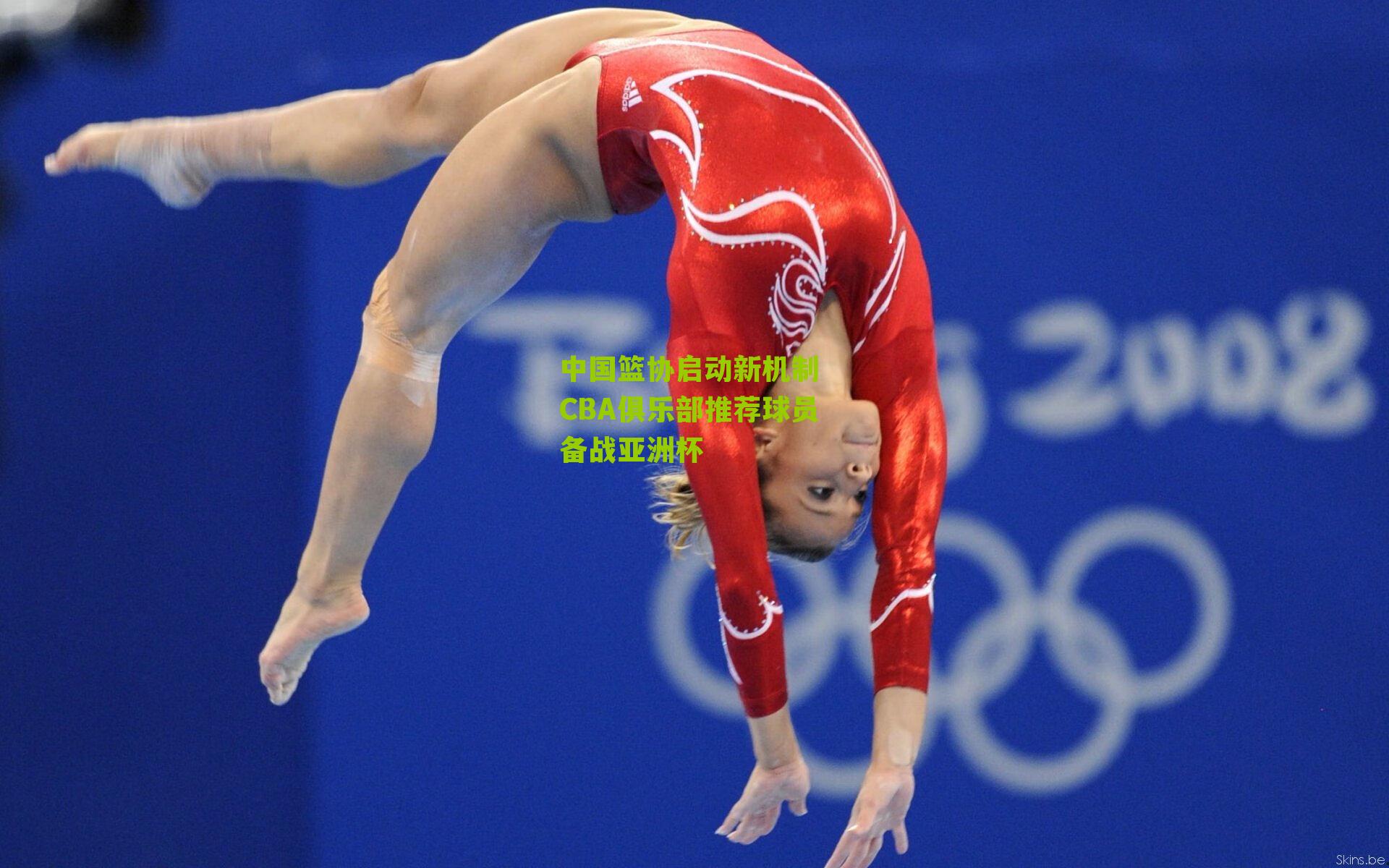 中国篮协启动新机制 CBA俱乐部推荐球员备战亚洲杯