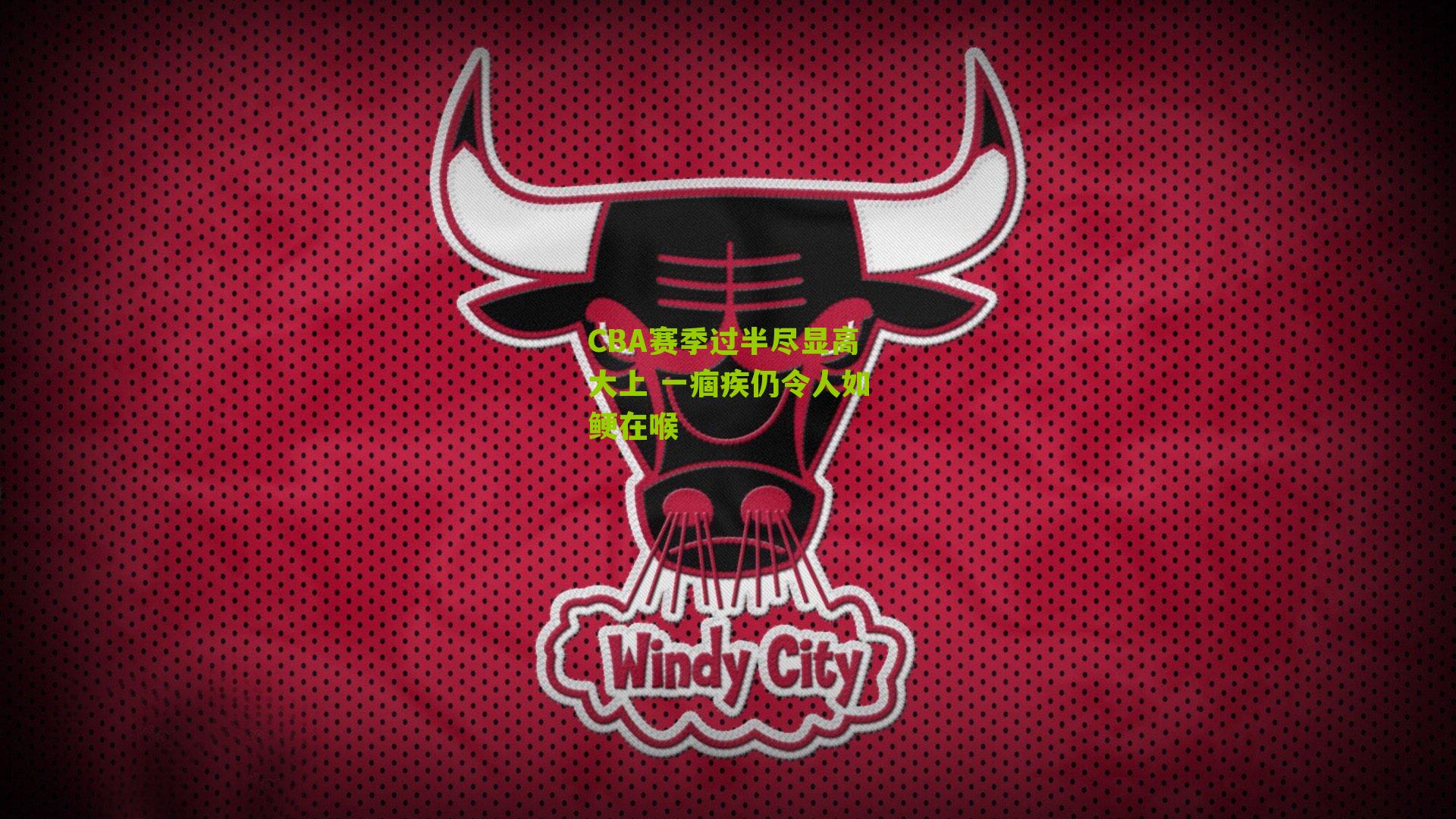 CBA赛季过半尽显高大上 一痼疾仍令人如鲠在喉