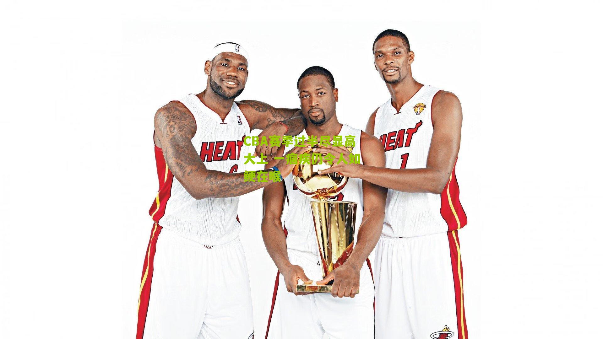 CBA赛季过半尽显高大上 一痼疾仍令人如鲠在喉