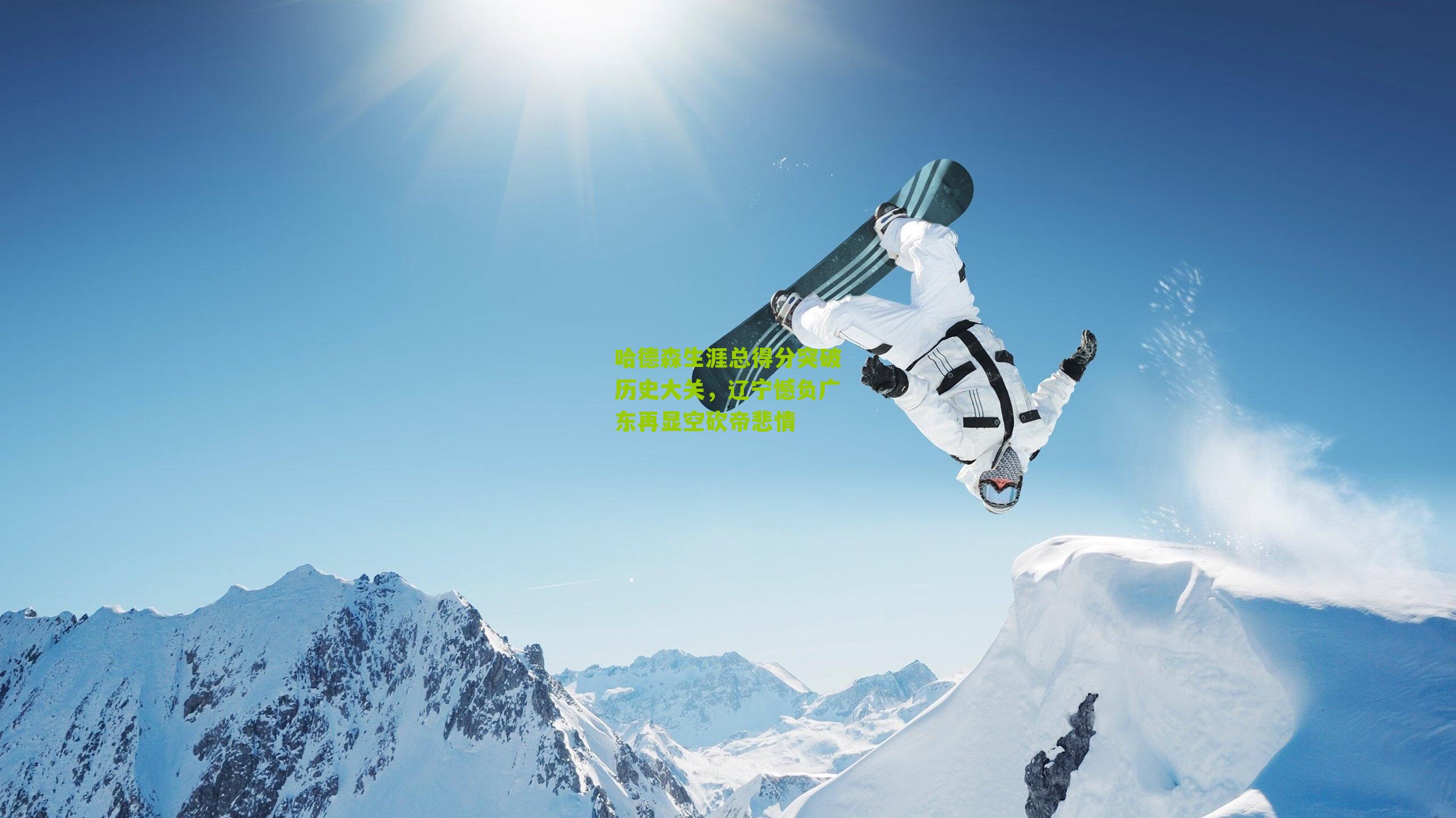 哈德森生涯总得分突破历史大关,辽宁憾负广东再显空砍帝悲情