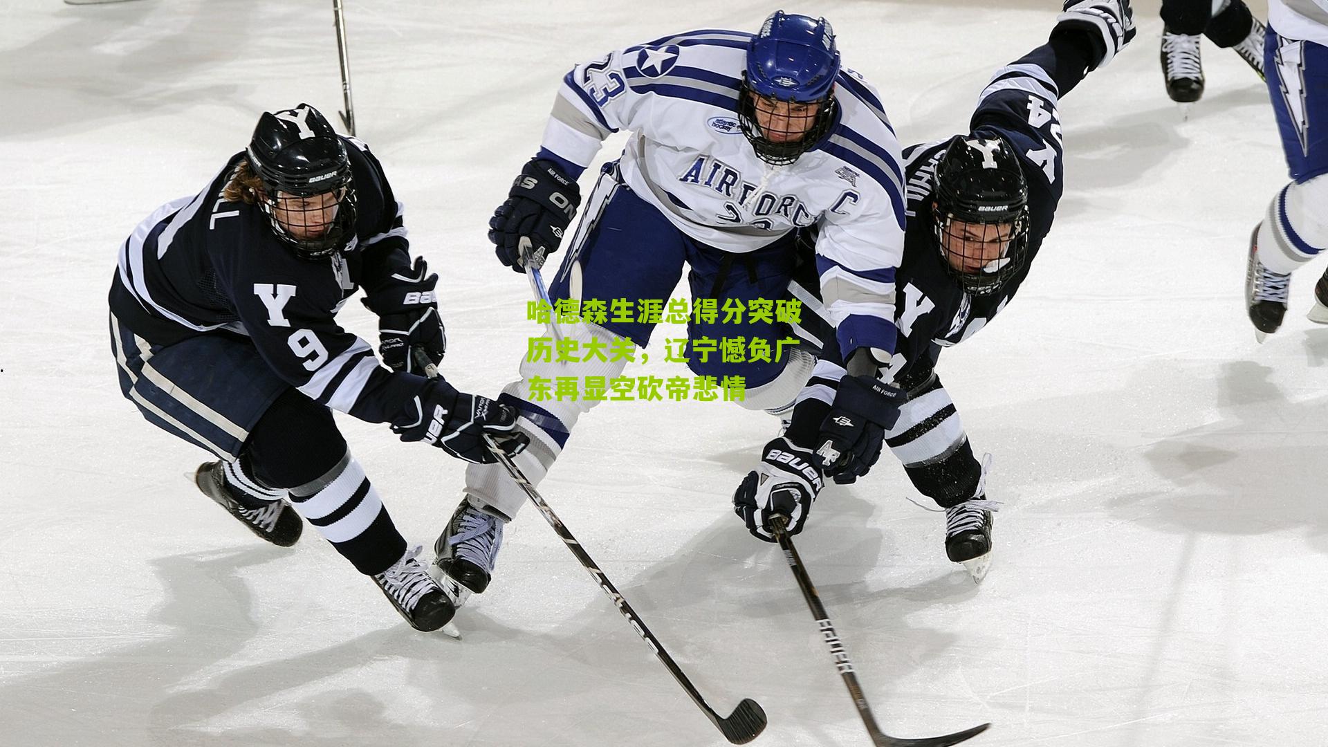 哈德森生涯总得分突破历史大关,辽宁憾负广东再显空砍帝悲情