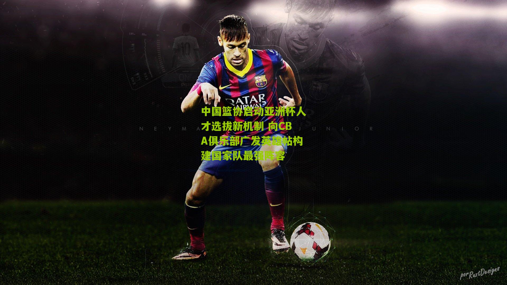 中国篮协启动亚洲杯人才选拔新机制 向CBA俱乐部广发英雄帖构建国家队最强阵容