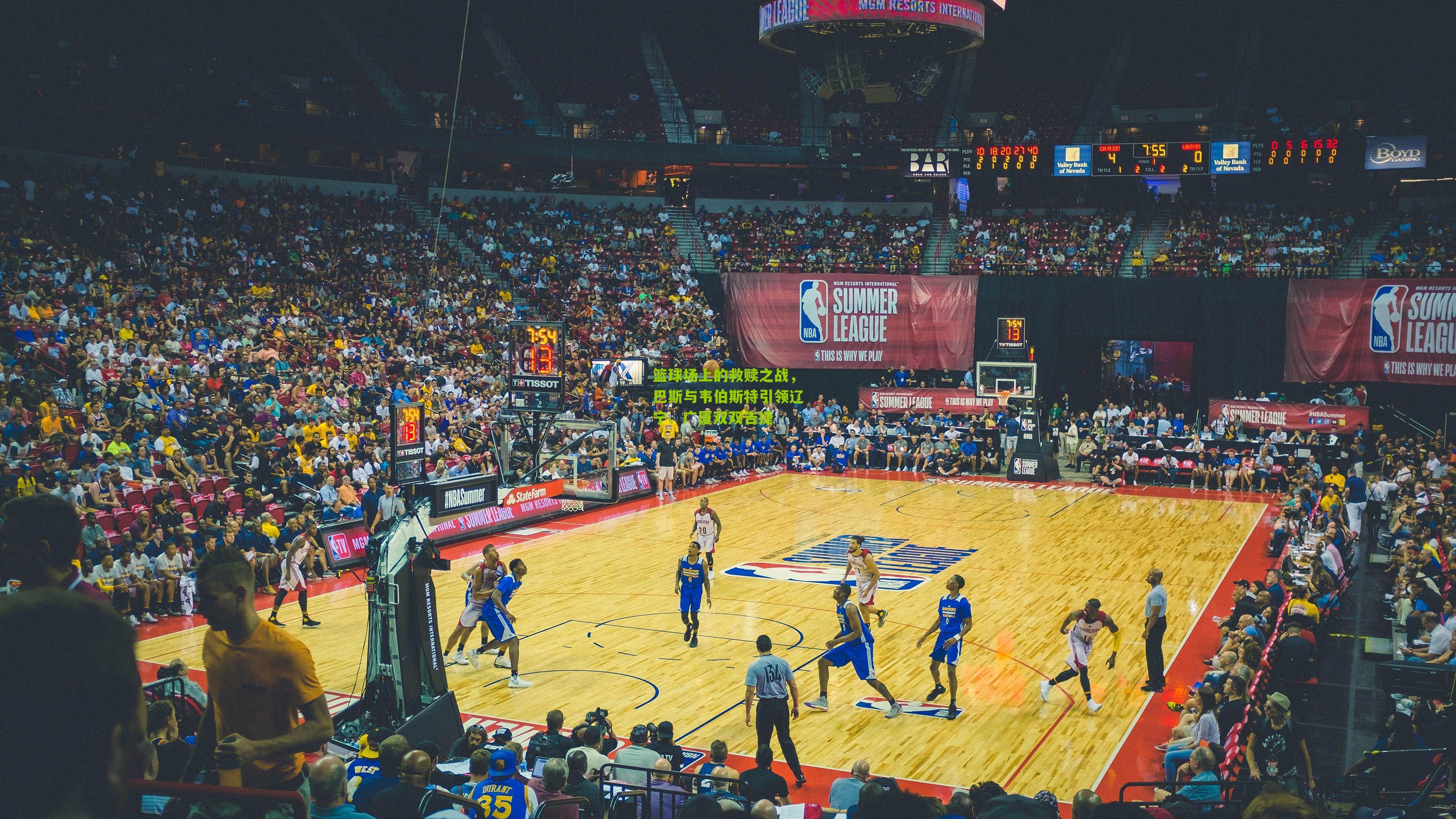 篮球场上的救赎之战,巴斯与韦伯斯特引领辽宁、广厦双双告捷