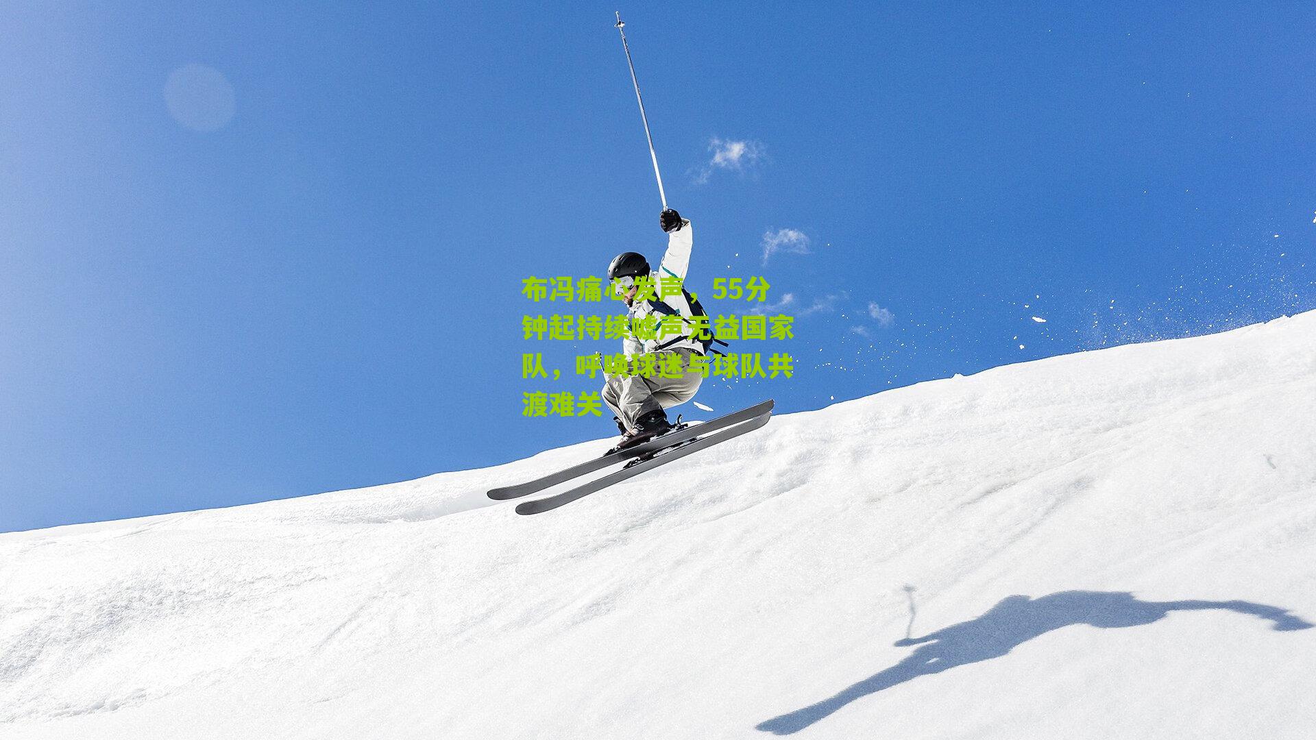 布冯痛心发声，55分钟起持续嘘声无益国家队，呼唤球迷与球队共渡难关