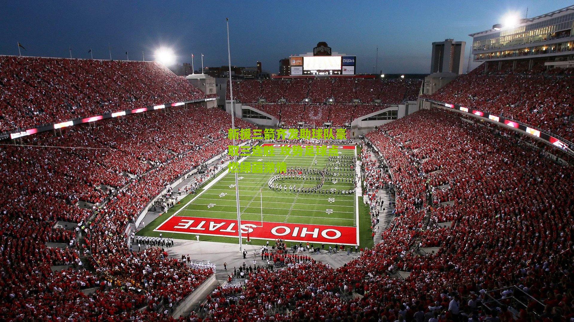 新援三箭齐发助球队豪取三连胜 攻势足球点燃绿茵激情