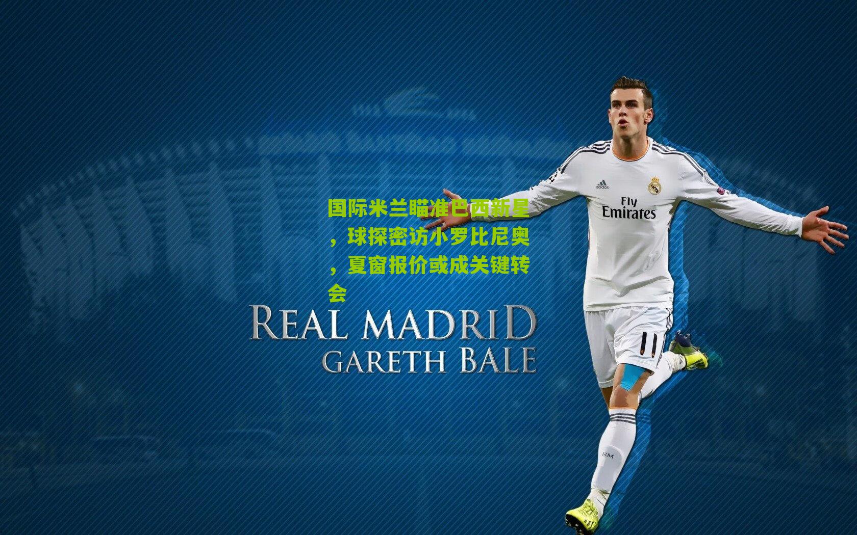 国际米兰瞄准巴西新星，球探密访小罗比尼奥，夏窗报价或成关键转会