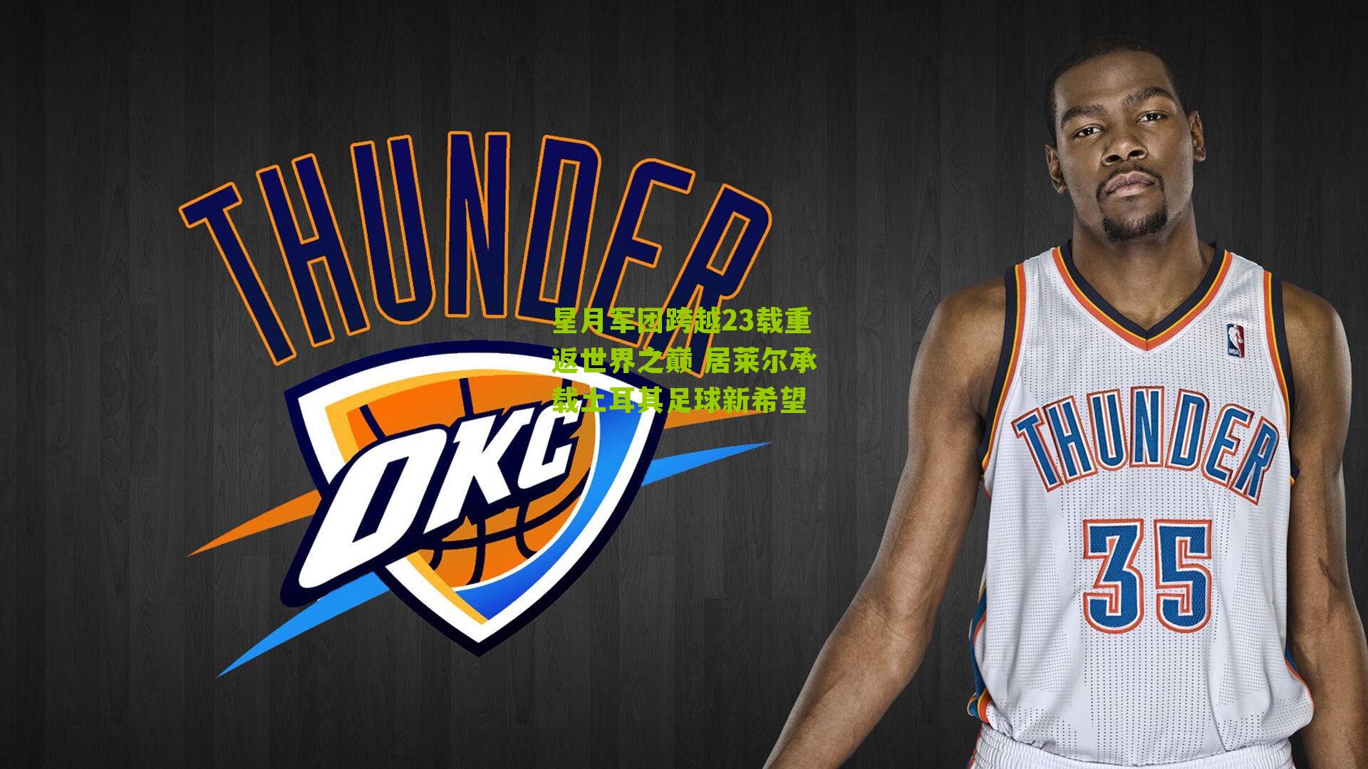 星月军团跨越23载重返世界之巅 居莱尔承载土耳其足球新希望