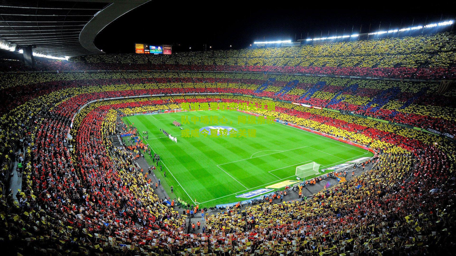 英媒曝曼联密切关注狼队中场核心，降级条款或成今夏转会关键