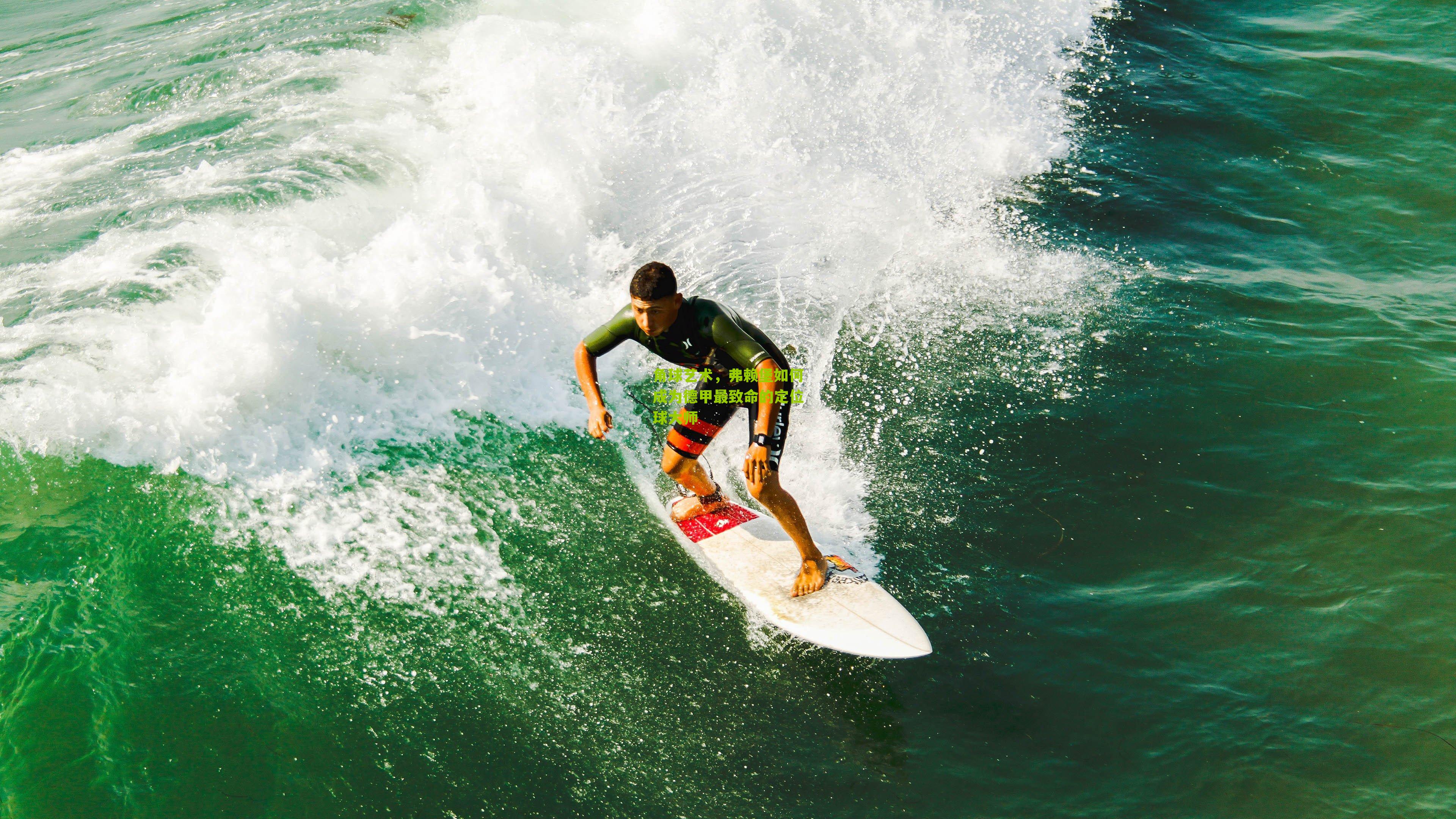 角球艺术，弗赖堡如何成为德甲最致命的定位球大师