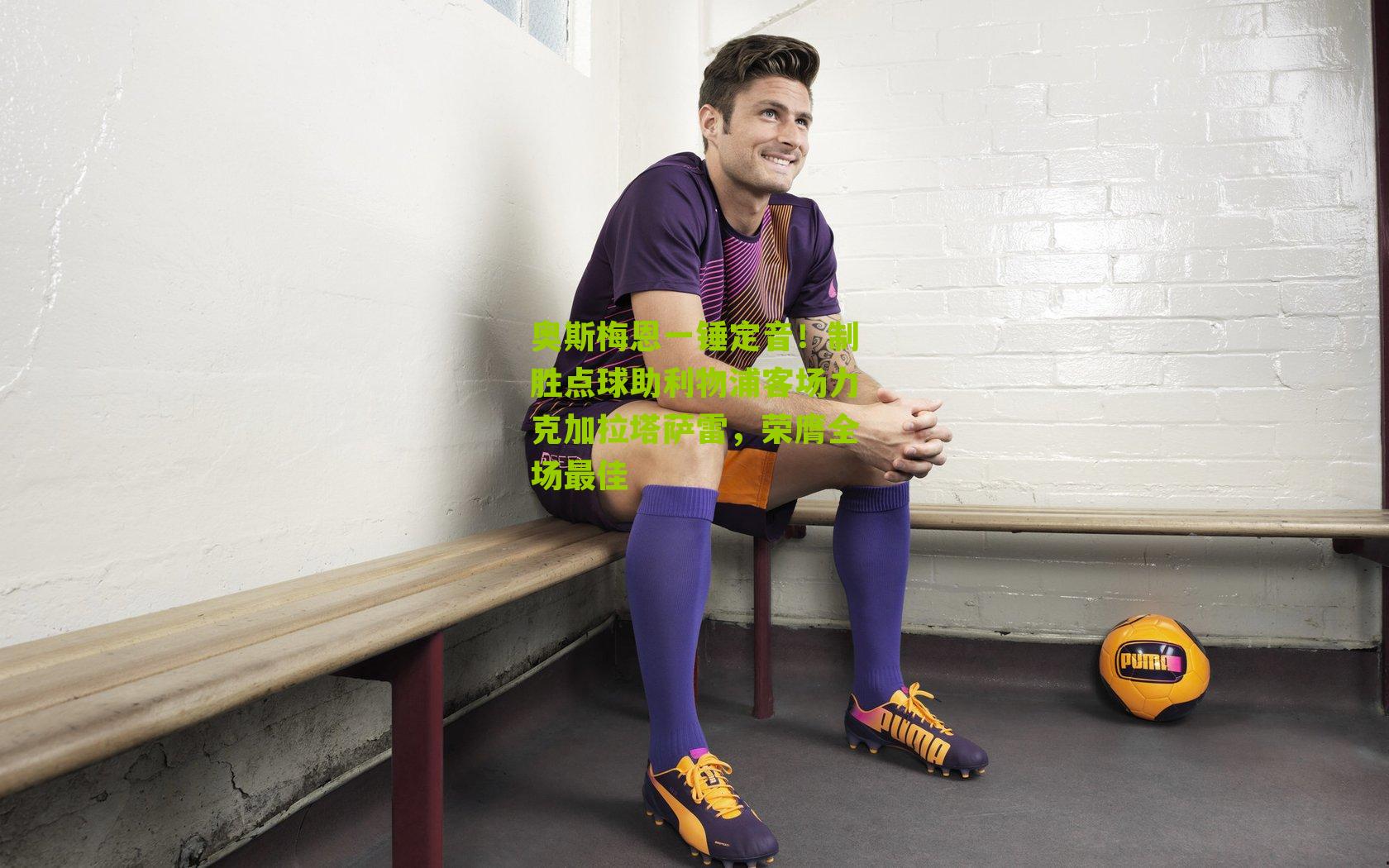 奥斯梅恩一锤定音！制胜点球助利物浦客场力克加拉塔萨雷，荣膺全场最佳