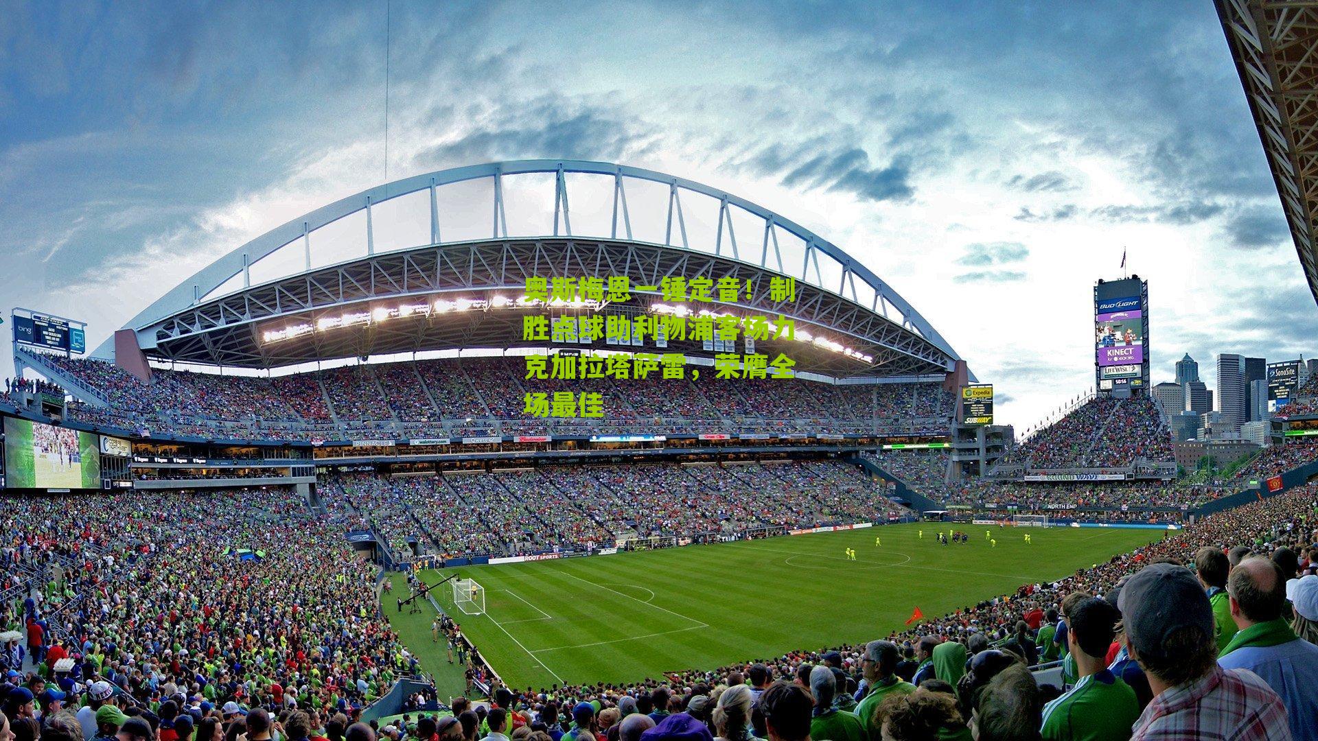 奥斯梅恩一锤定音！制胜点球助利物浦客场力克加拉塔萨雷，荣膺全场最佳