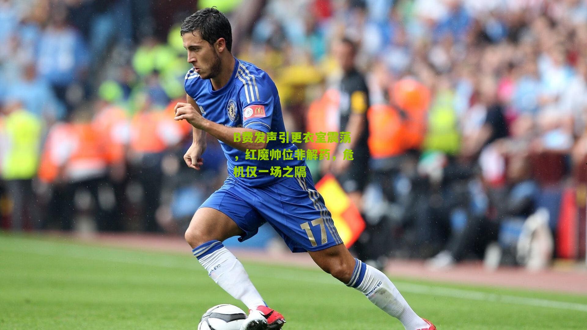 B费发声引更衣室震荡，红魔帅位非解药，危机仅一场之隔