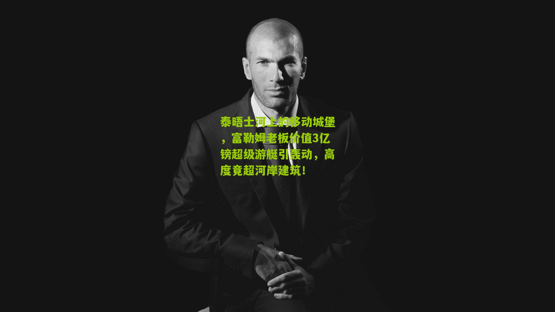 泰晤士河上的移动城堡,富勒姆老板价值3亿镑超级游艇引轰动,高度竟超河岸建筑!