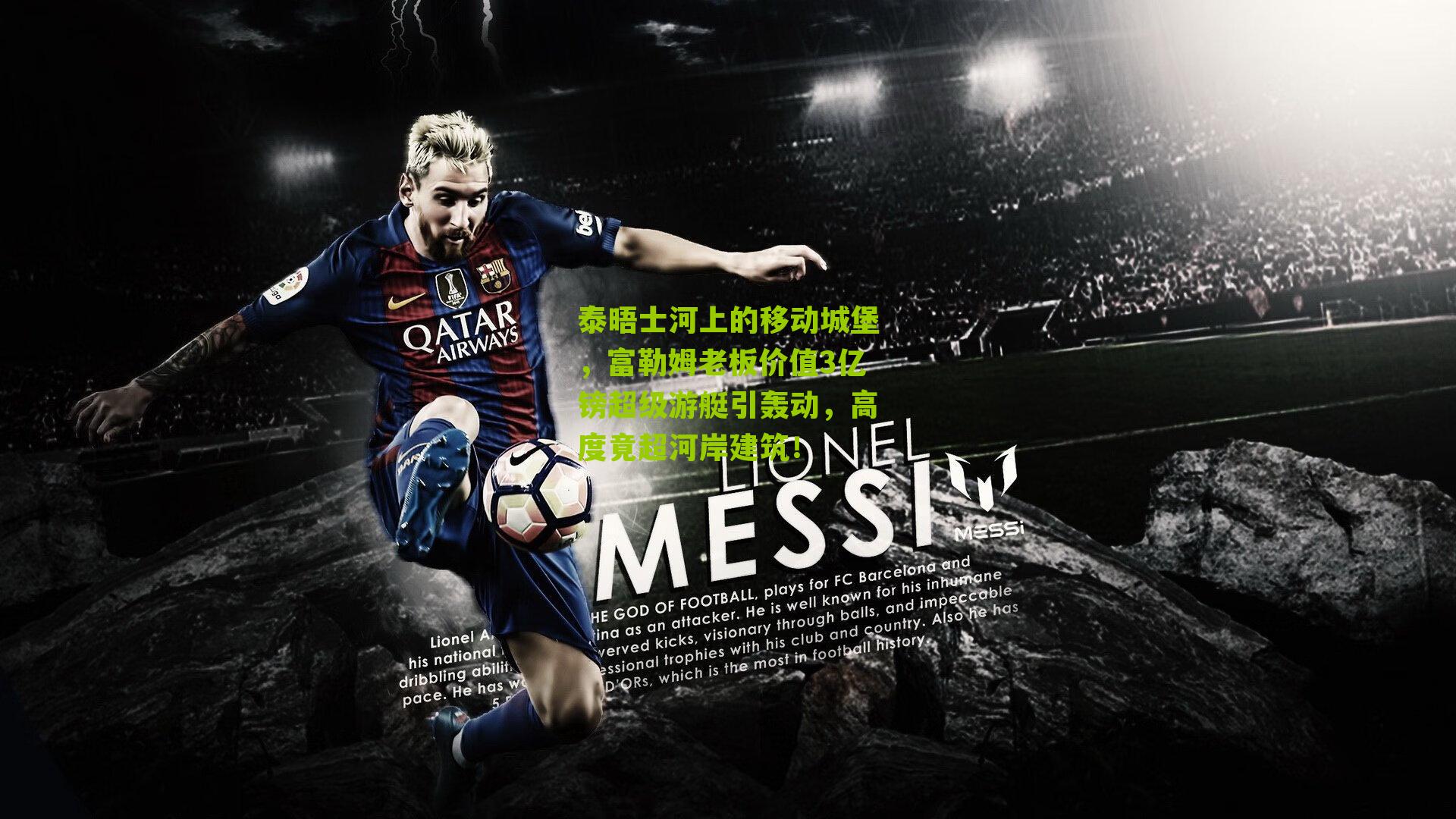 泰晤士河上的移动城堡,富勒姆老板价值3亿镑超级游艇引轰动,高度竟超河岸建筑!