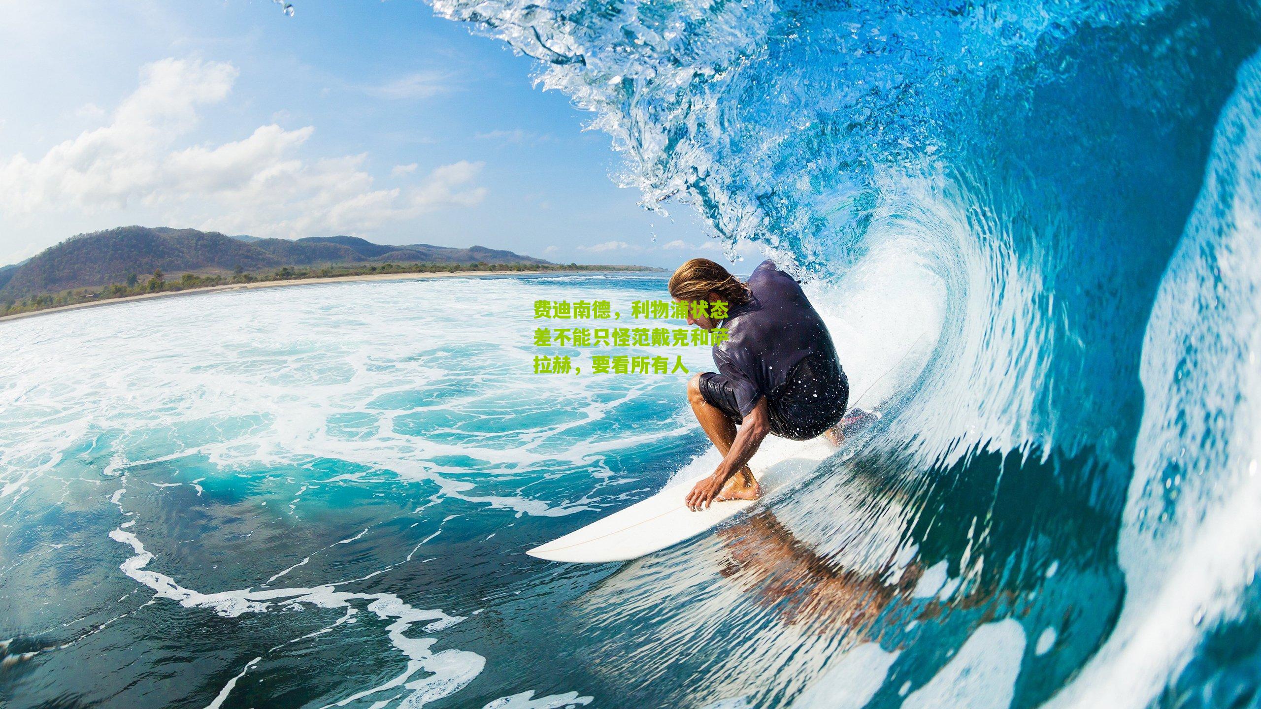 费迪南德,利物浦状态差不能只怪范戴克和萨拉赫,要看所有人