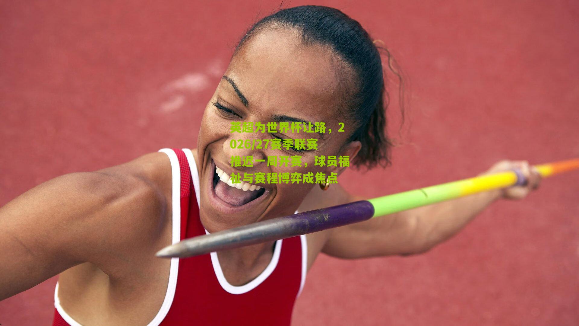 英超为世界杯让路,2026/27赛季联赛推迟一周开赛,球员福祉与赛程博弈成焦点