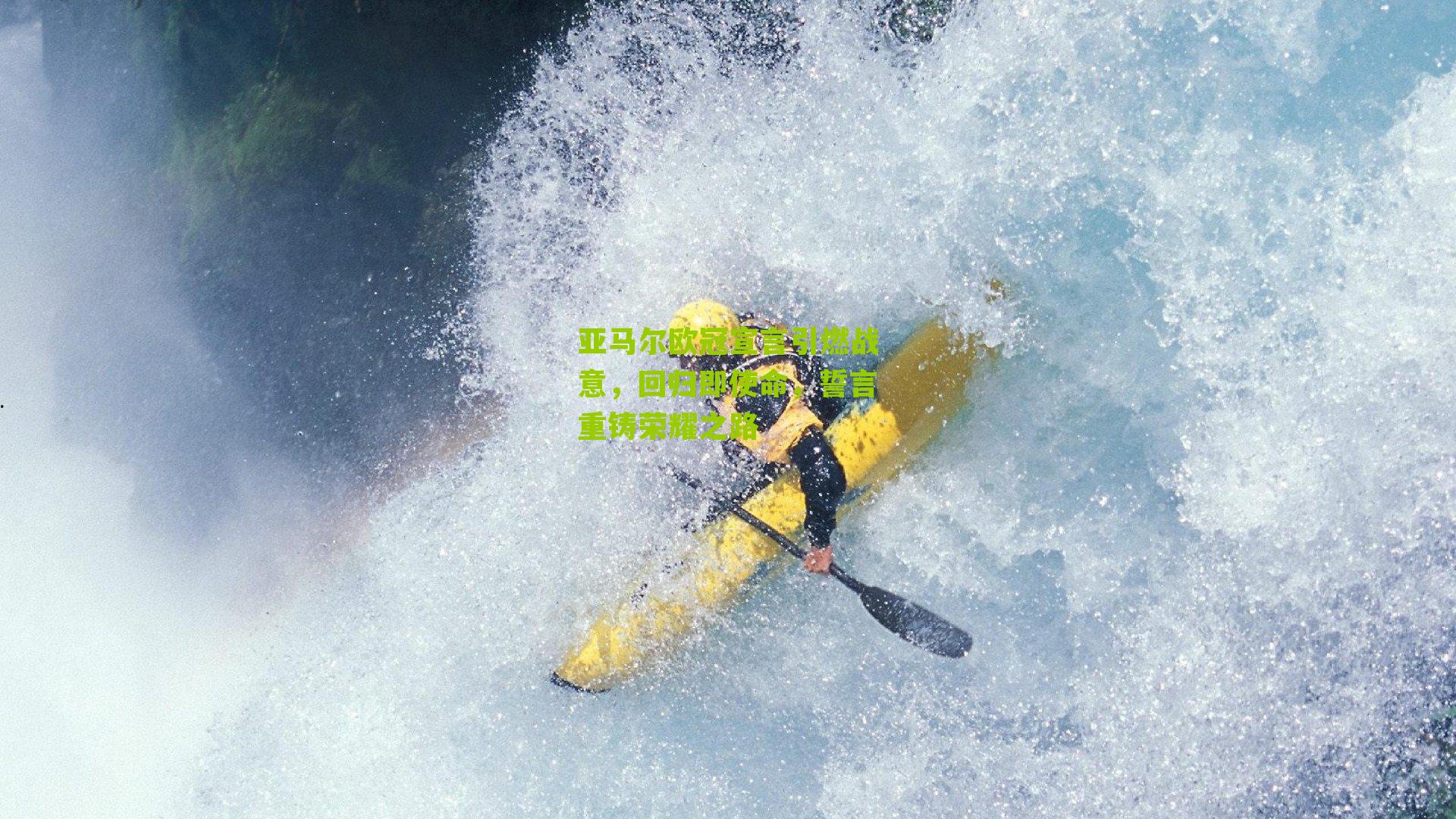 亚马尔欧冠宣言引燃战意，回归即使命，誓言重铸荣耀之路