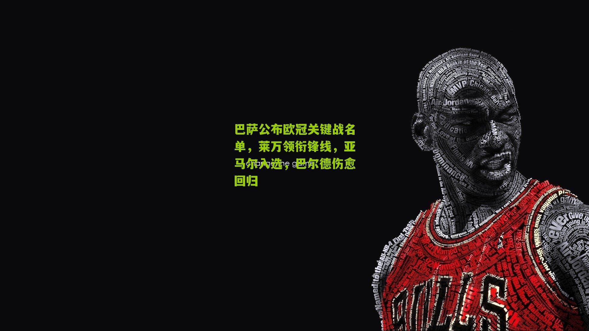 巴萨公布欧冠关键战名单，莱万领衔锋线，亚马尔入选，巴尔德伤愈回归