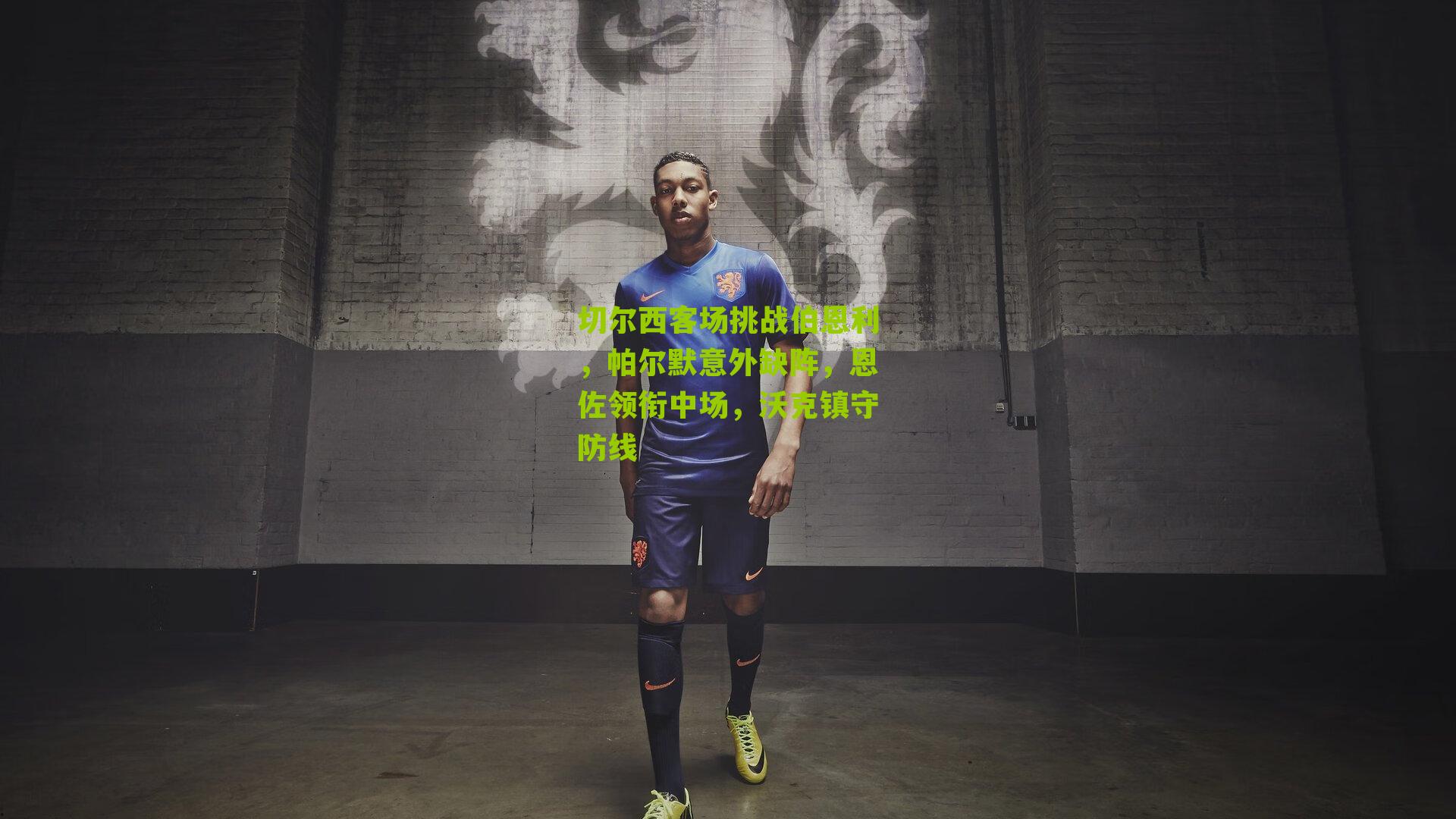 切尔西客场挑战伯恩利，帕尔默意外缺阵，恩佐领衔中场，沃克镇守防线