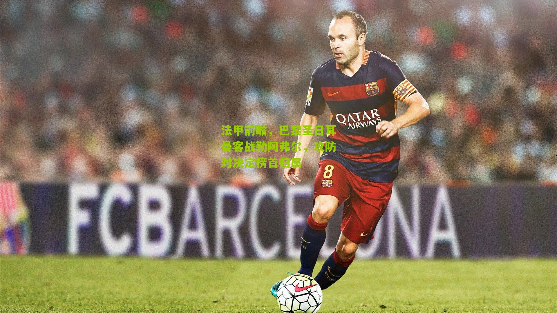 法甲前瞻，巴黎圣日耳曼客战勒阿弗尔，攻防对决定榜首归属