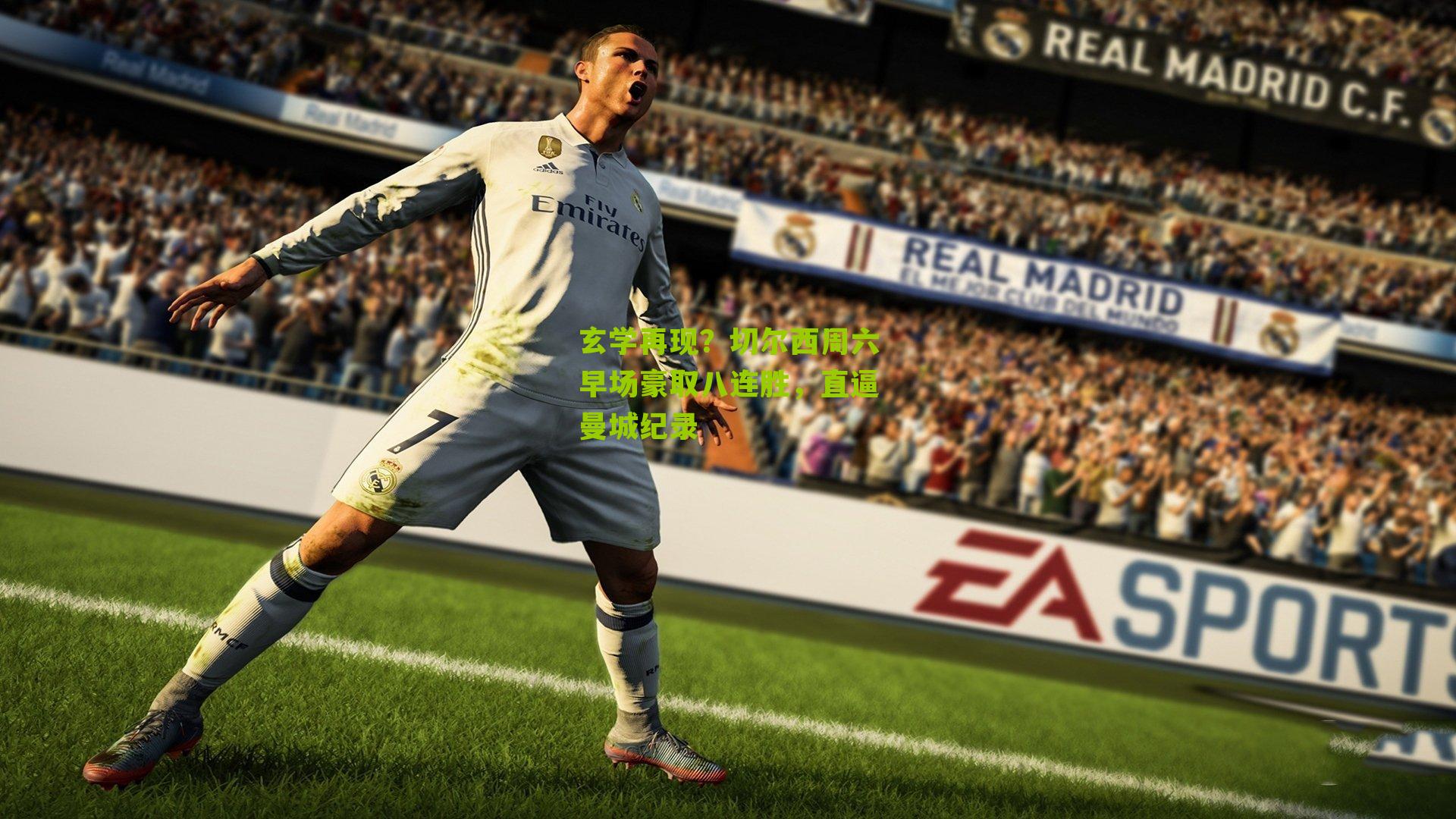 玄学再现？切尔西周六早场豪取八连胜，直逼曼城纪录