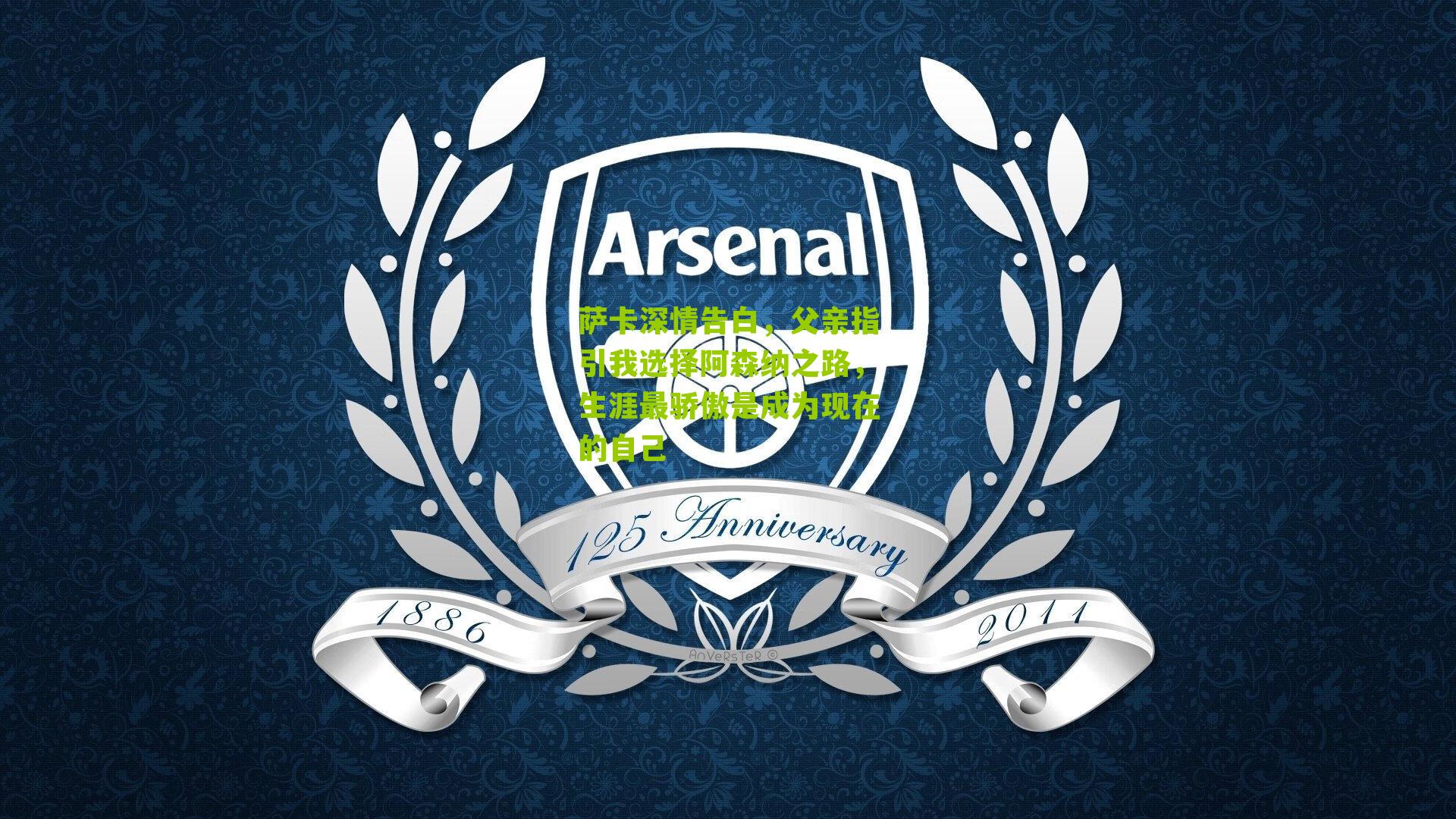 萨卡深情告白，父亲指引我选择阿森纳之路，生涯最骄傲是成为现在的自己