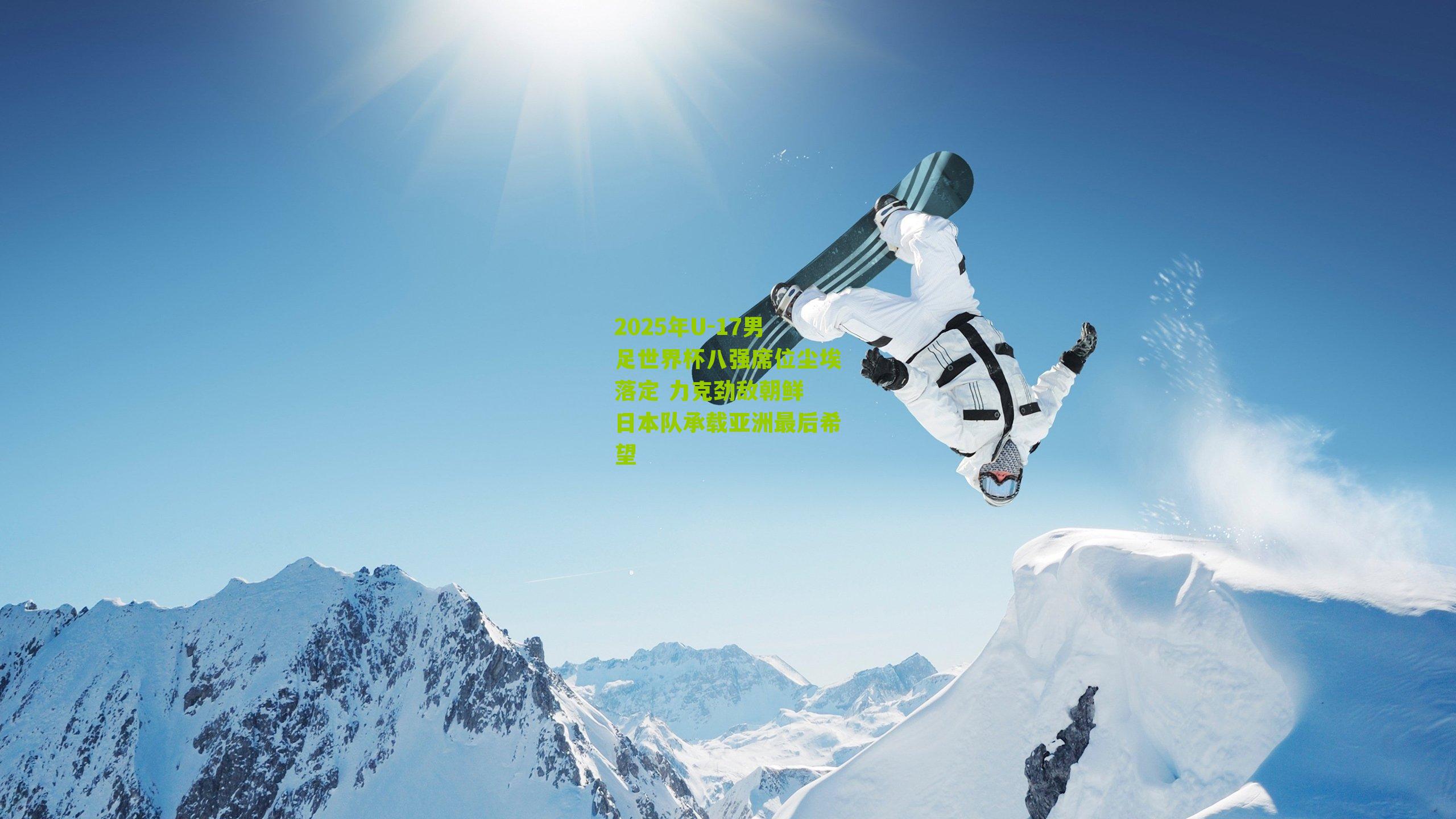 2025年U-17男足世界杯八强席位尘埃落定 力克劲敌朝鲜 日本队承载亚洲最后希望