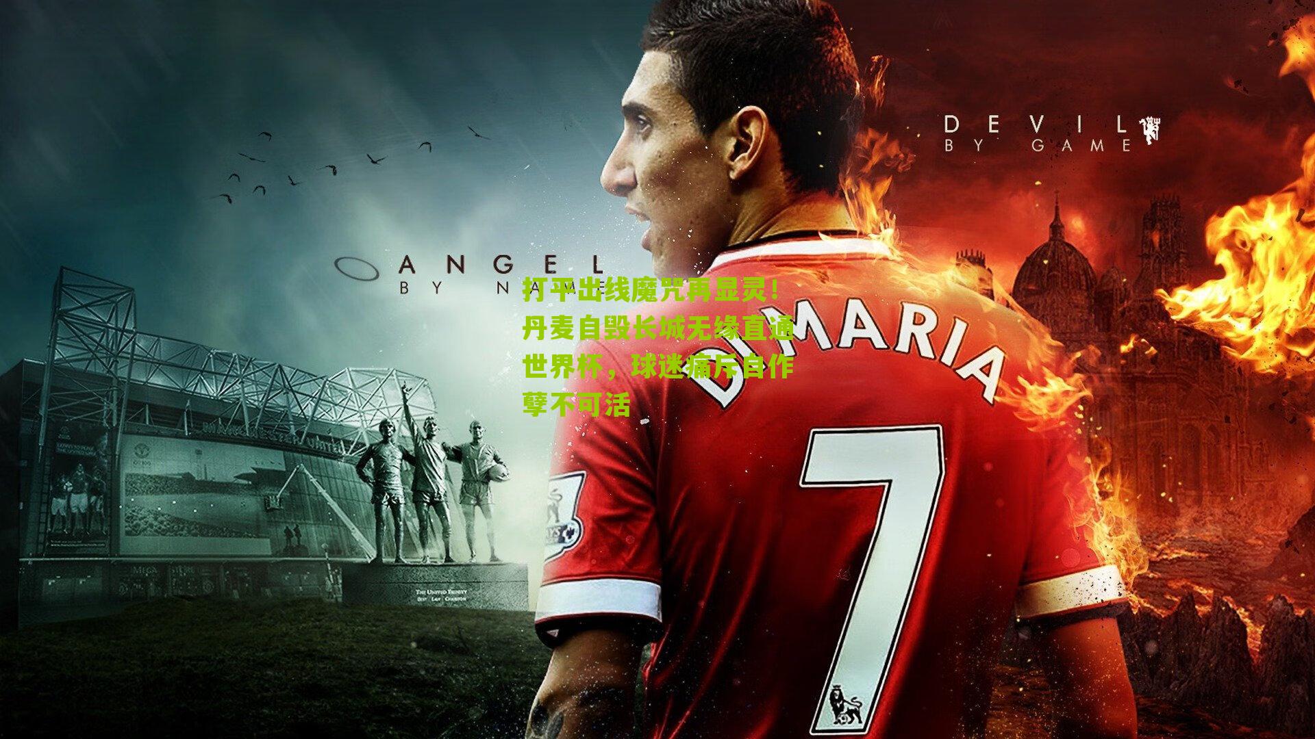 打平出线魔咒再显灵！丹麦自毁长城无缘直通世界杯，球迷痛斥自作孽不可活