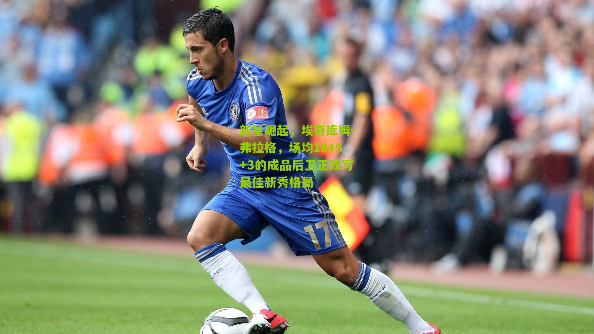 新星崛起，埃奇库姆-弗拉格，场均18+5+3的成品后卫正改写最佳新秀格局