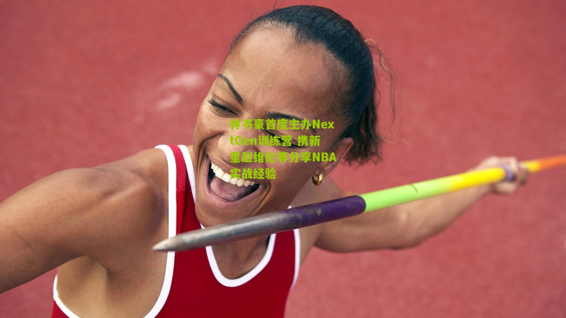 林书豪首度主办NextGen训练营 携新星赵维伦等分享NBA实战经验