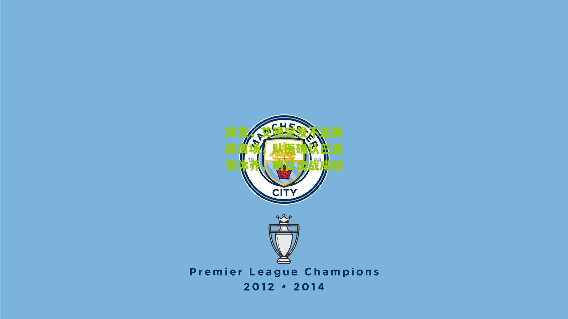 突发,艾顿突发不适提前离场,队医确认已返家休养,明日出战成疑