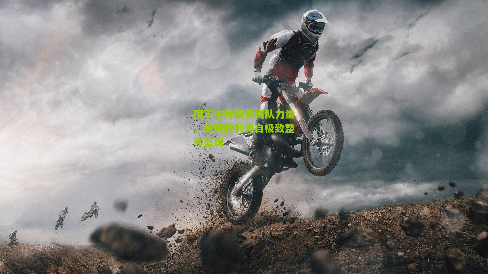 国王主帅盛赞团队力量，关键胜利源自极致整体篮球