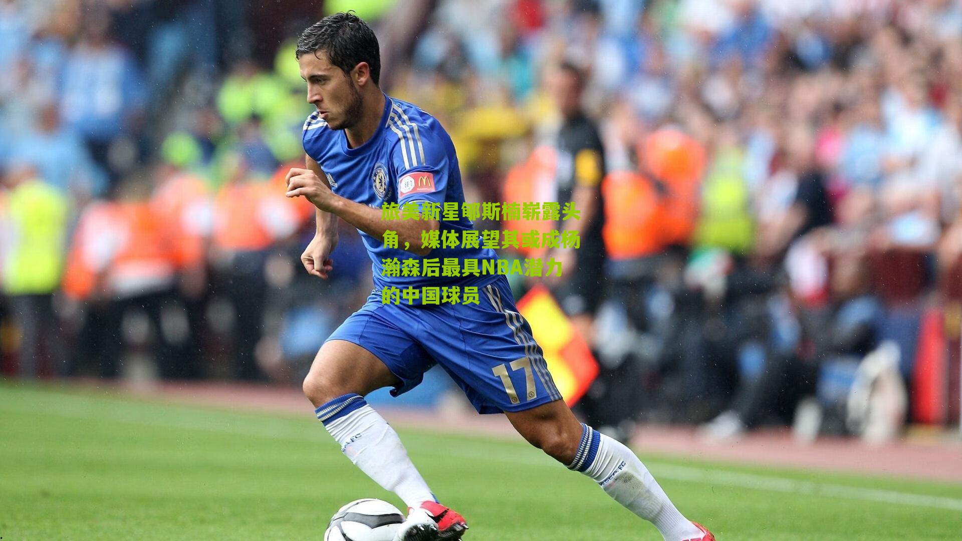 旅美新星郇斯楠崭露头角，媒体展望其或成杨瀚森后最具NBA潜力的中国球员