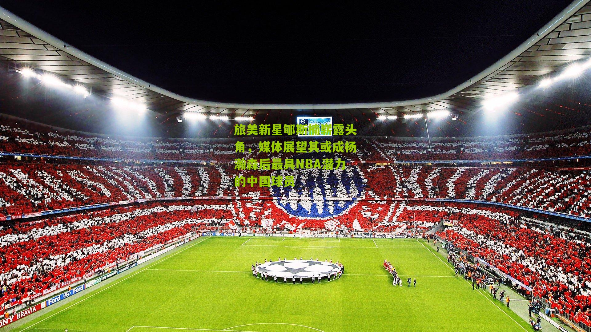 旅美新星郇斯楠崭露头角，媒体展望其或成杨瀚森后最具NBA潜力的中国球员