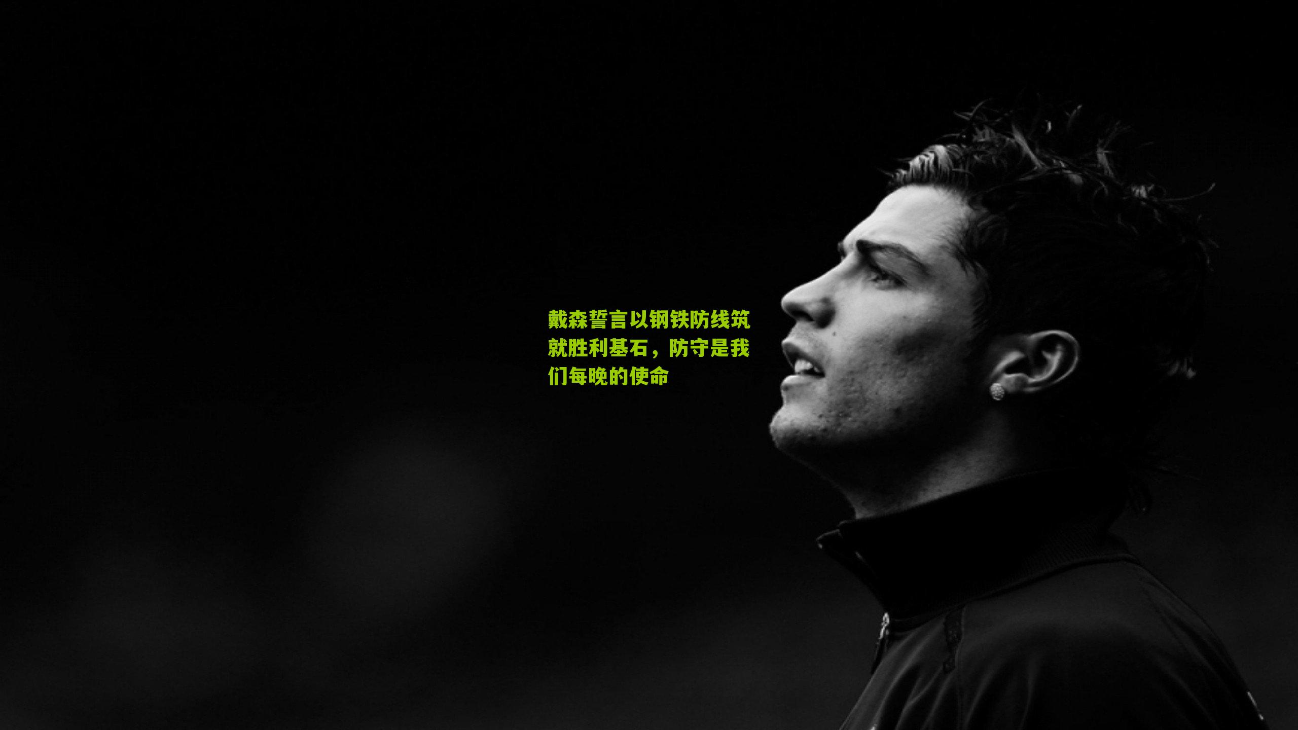 戴森誓言以钢铁防线筑就胜利基石，防守是我们每晚的使命