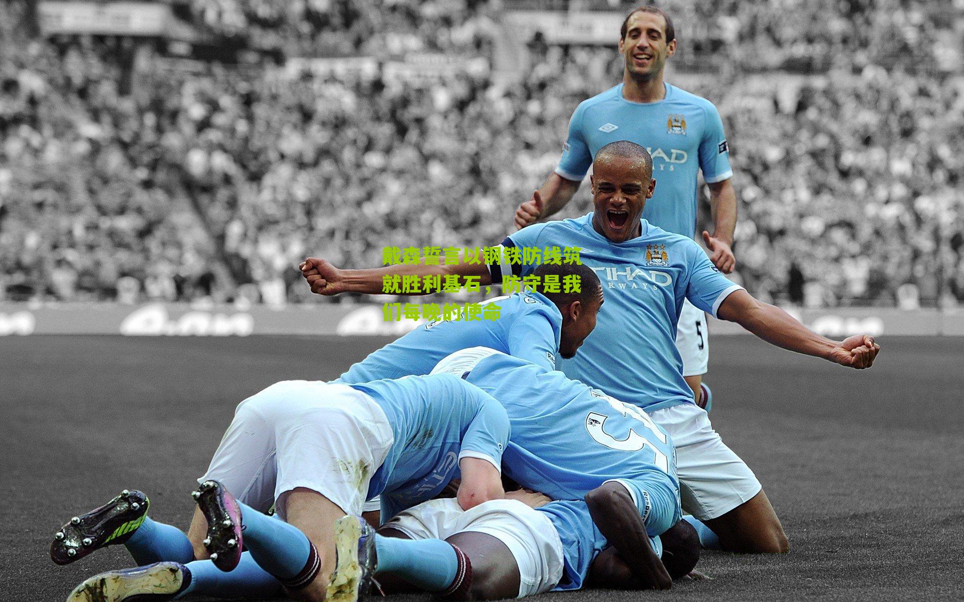 戴森誓言以钢铁防线筑就胜利基石，防守是我们每晚的使命