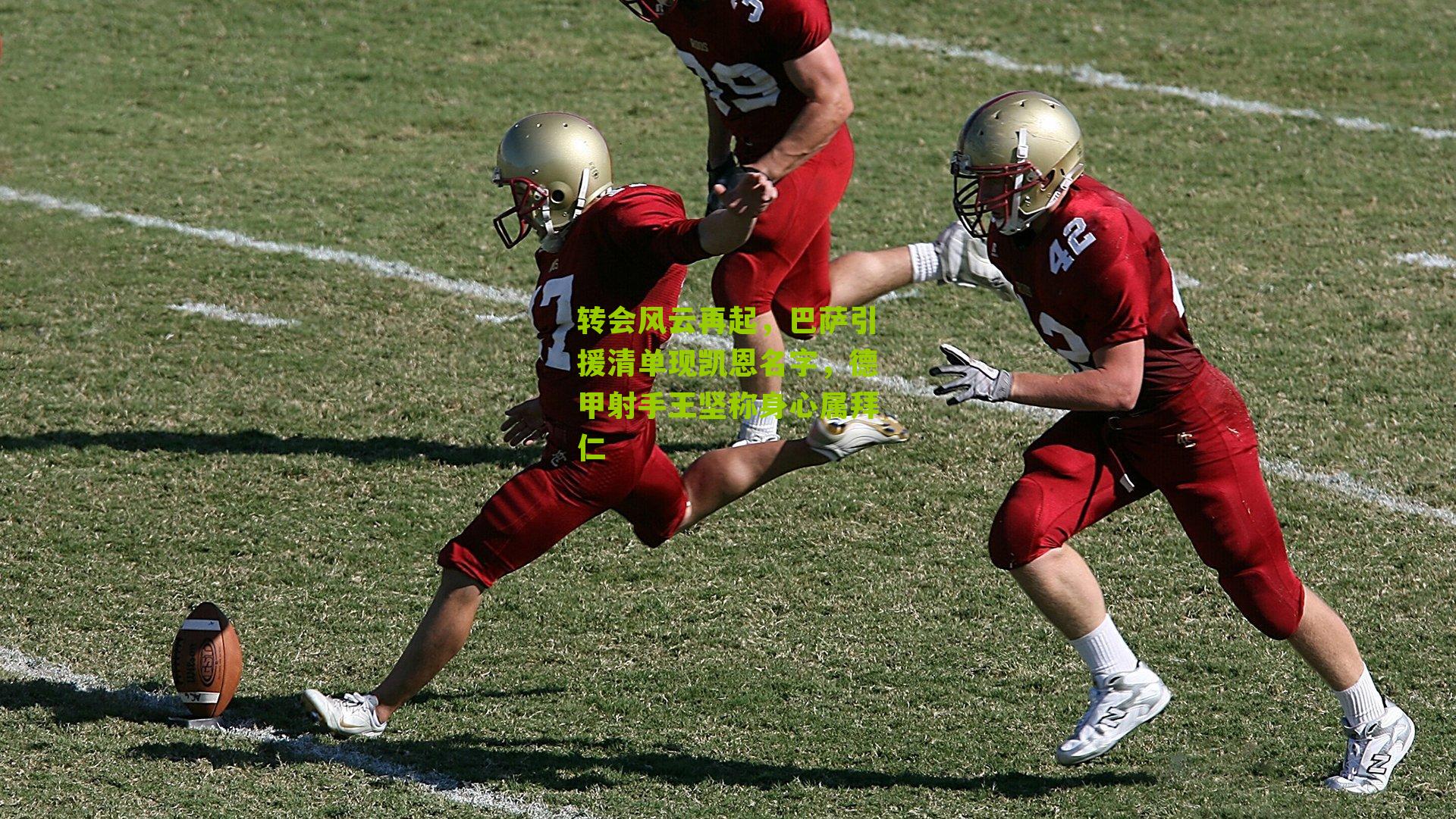 转会风云再起，巴萨引援清单现凯恩名字，德甲射手王坚称身心属拜仁