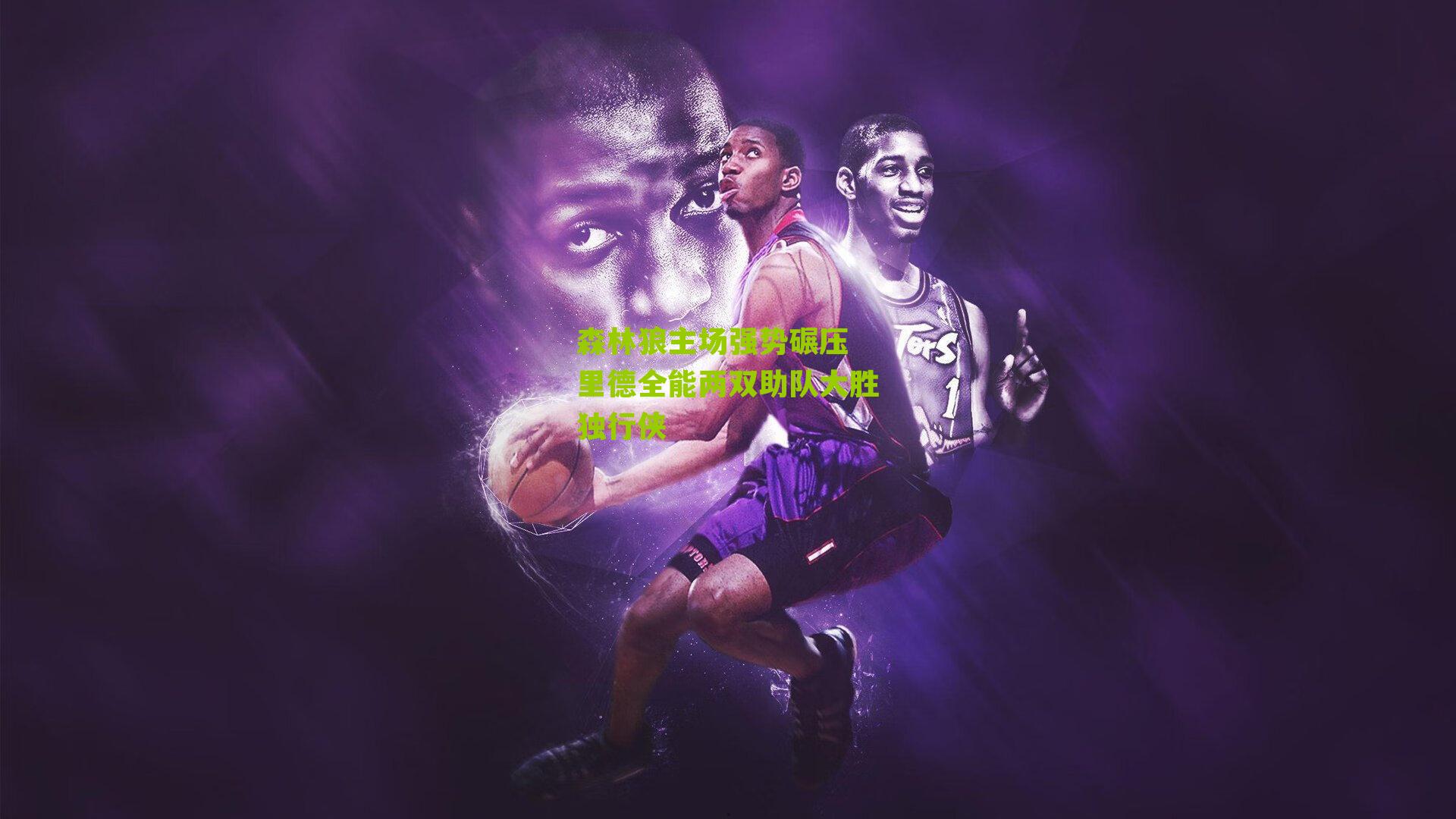 森林狼主场强势碾压 里德全能两双助队大胜独行侠