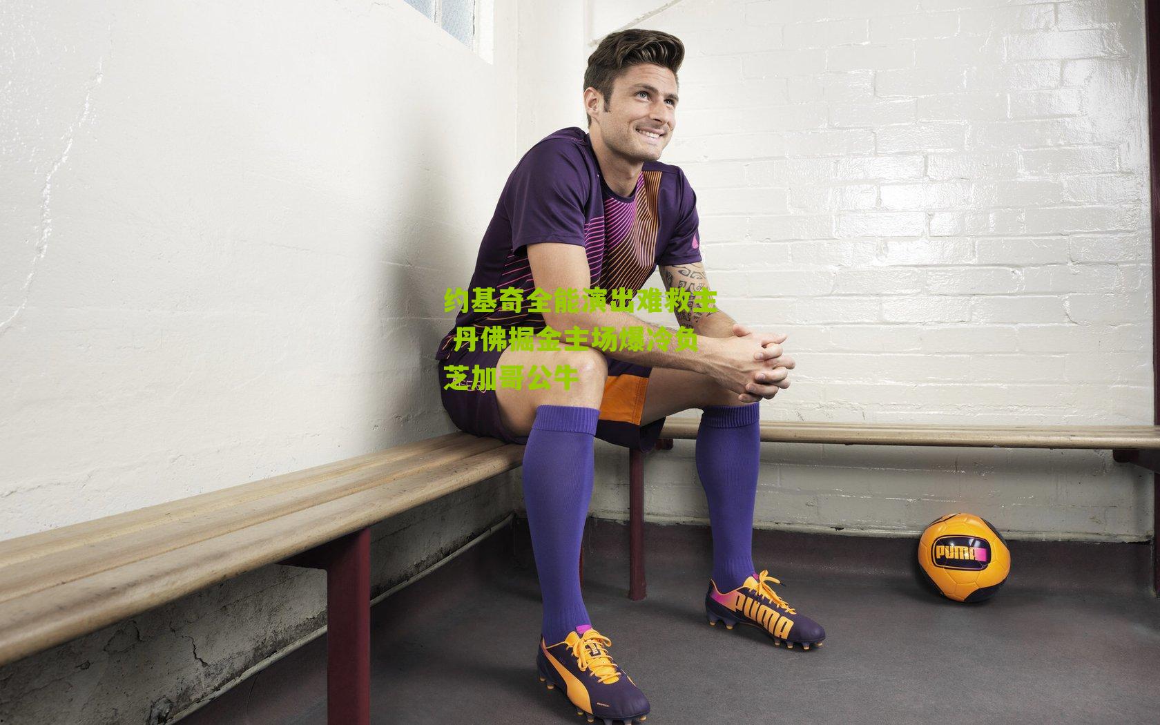 约基奇全能演出难救主 丹佛掘金主场爆冷负芝加哥公牛