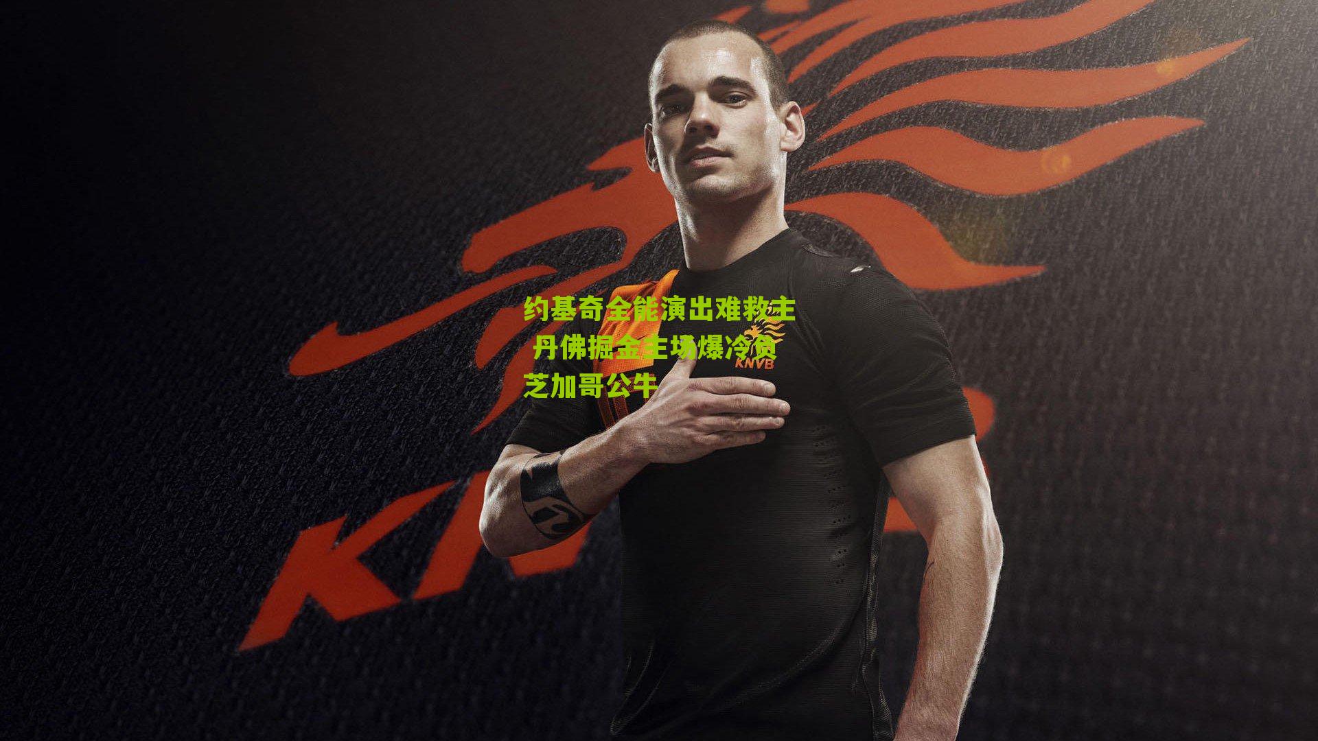 约基奇全能演出难救主 丹佛掘金主场爆冷负芝加哥公牛