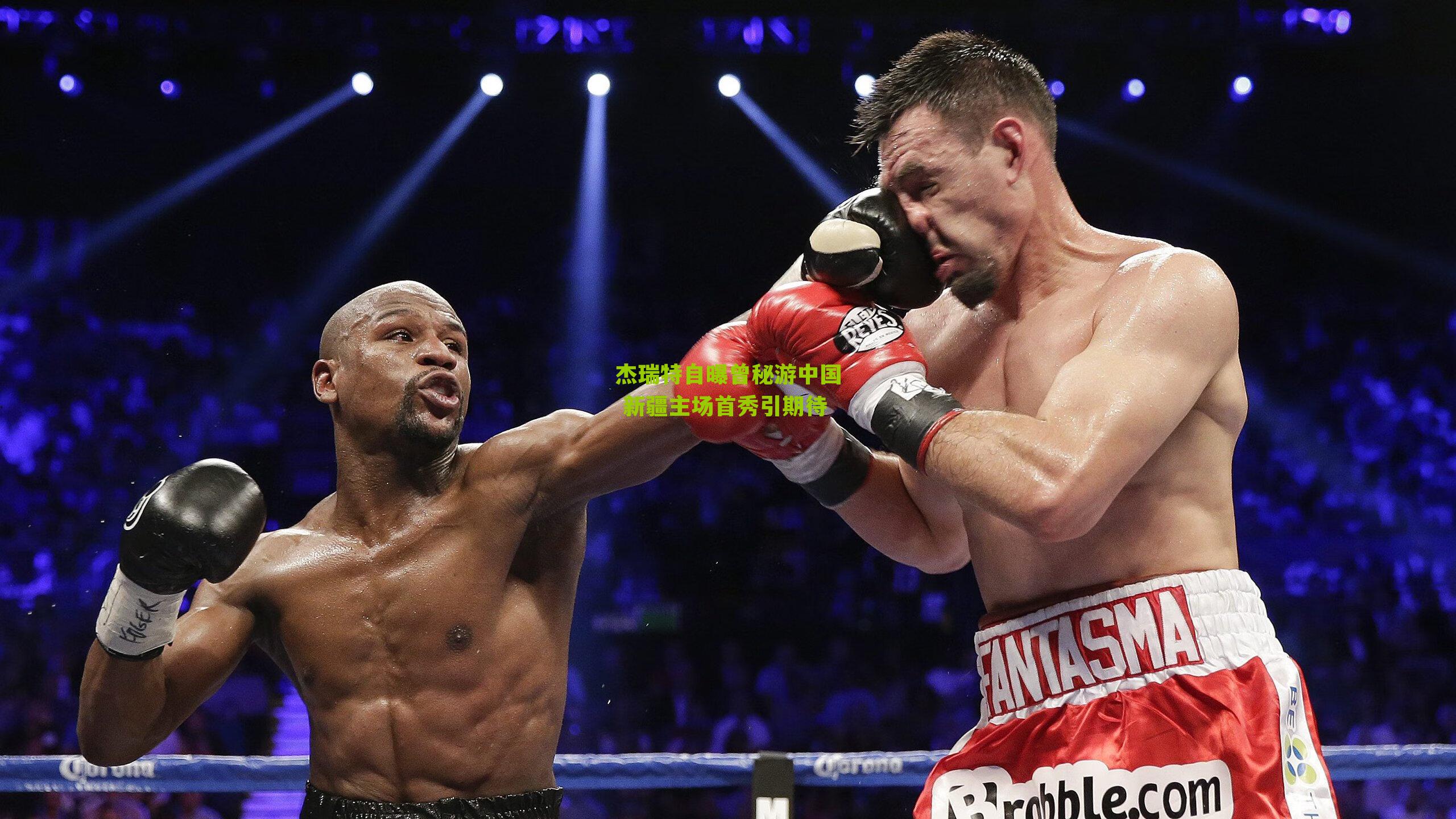 杰瑞特自曝曾秘游中国 新疆主场首秀引期待