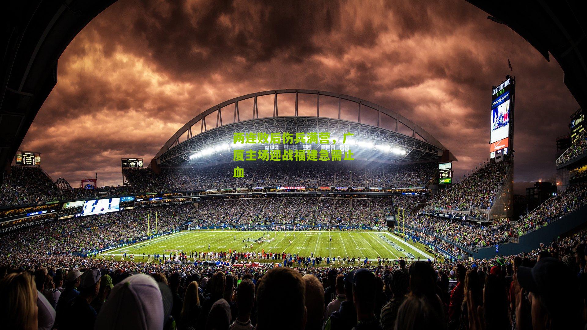 两连败后伤兵满营，广厦主场迎战福建急需止血