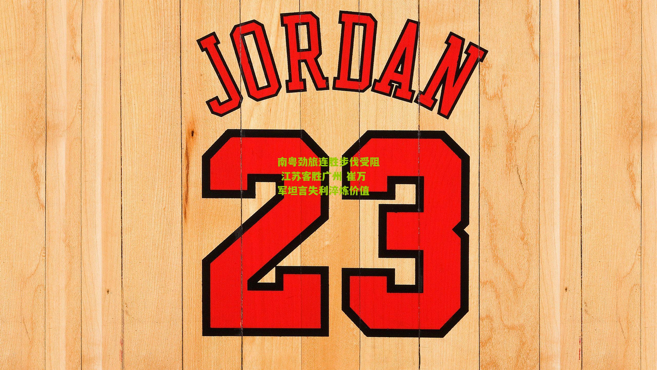 南粤劲旅连胜步伐受阻 江苏客胜广州 崔万军坦言失利淬炼价值