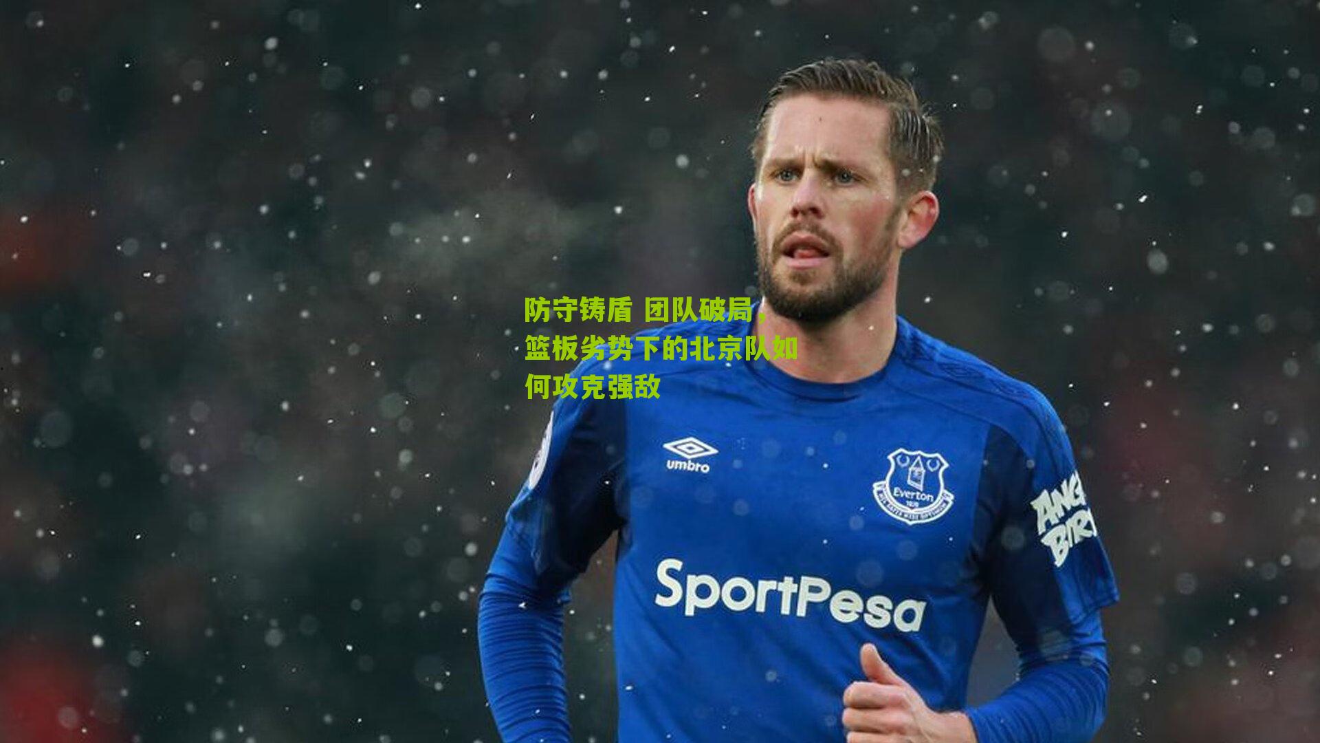 防守铸盾 团队破局，篮板劣势下的北京队如何攻克强敌